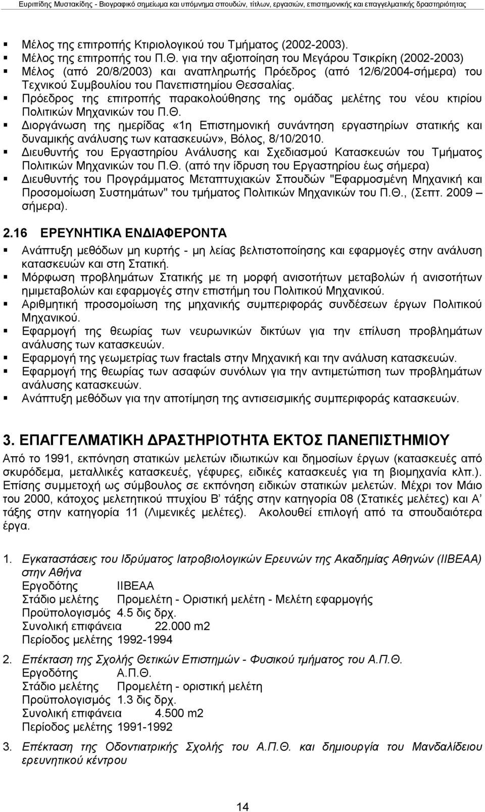 Πρόεδρος της επιτροπής παρακολούθησης της ομάδας μελέτης του νέου κτιρίου Πολιτικών Μηχανικών του Π.Θ.