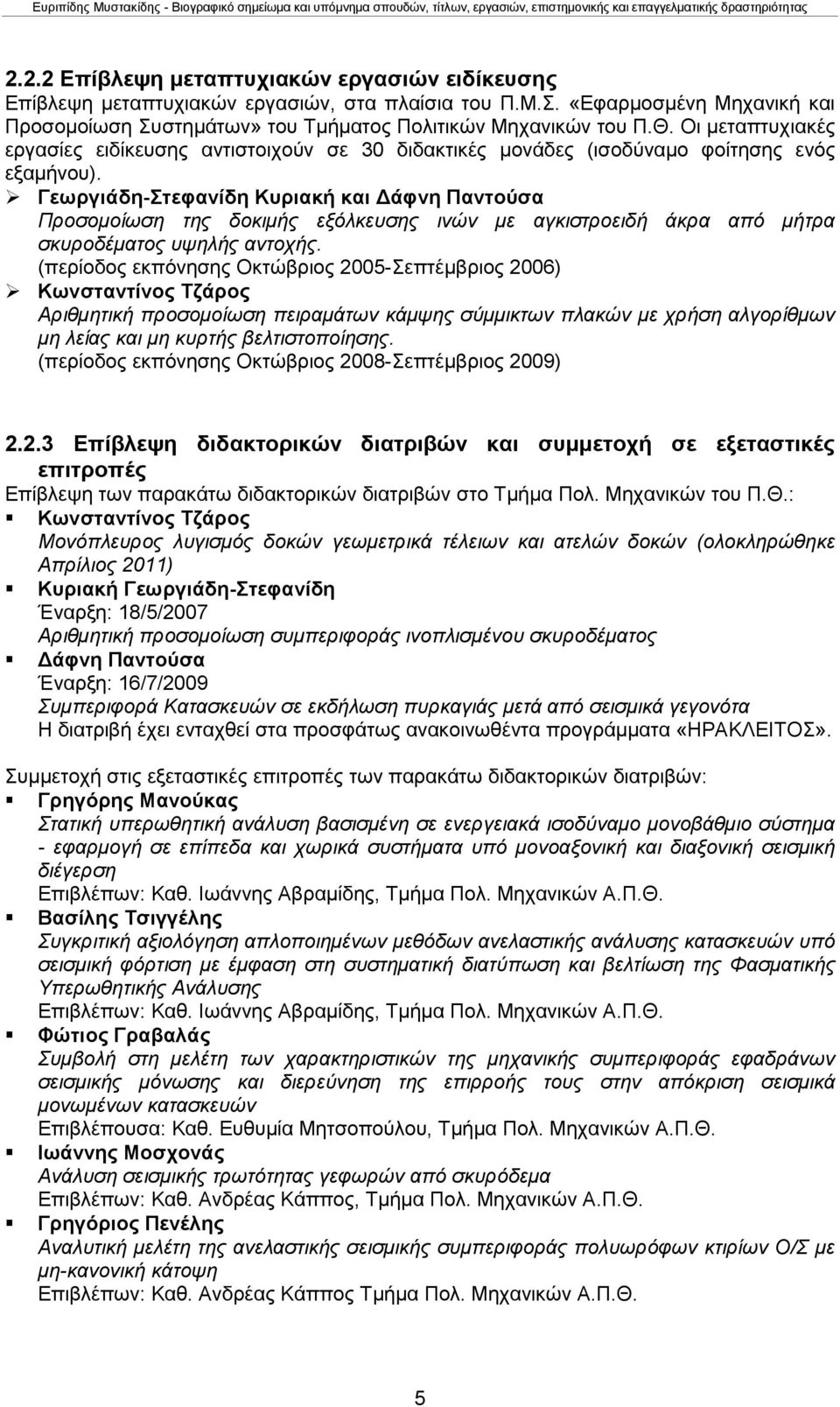 Γεωργιάδη-Στεφανίδη Κυριακή και Δάφνη Παντούσα Προσομοίωση της δοκιμής εξόλκευσης ινών με αγκιστροειδή άκρα από μήτρα σκυροδέματος υψηλής αντοχής.