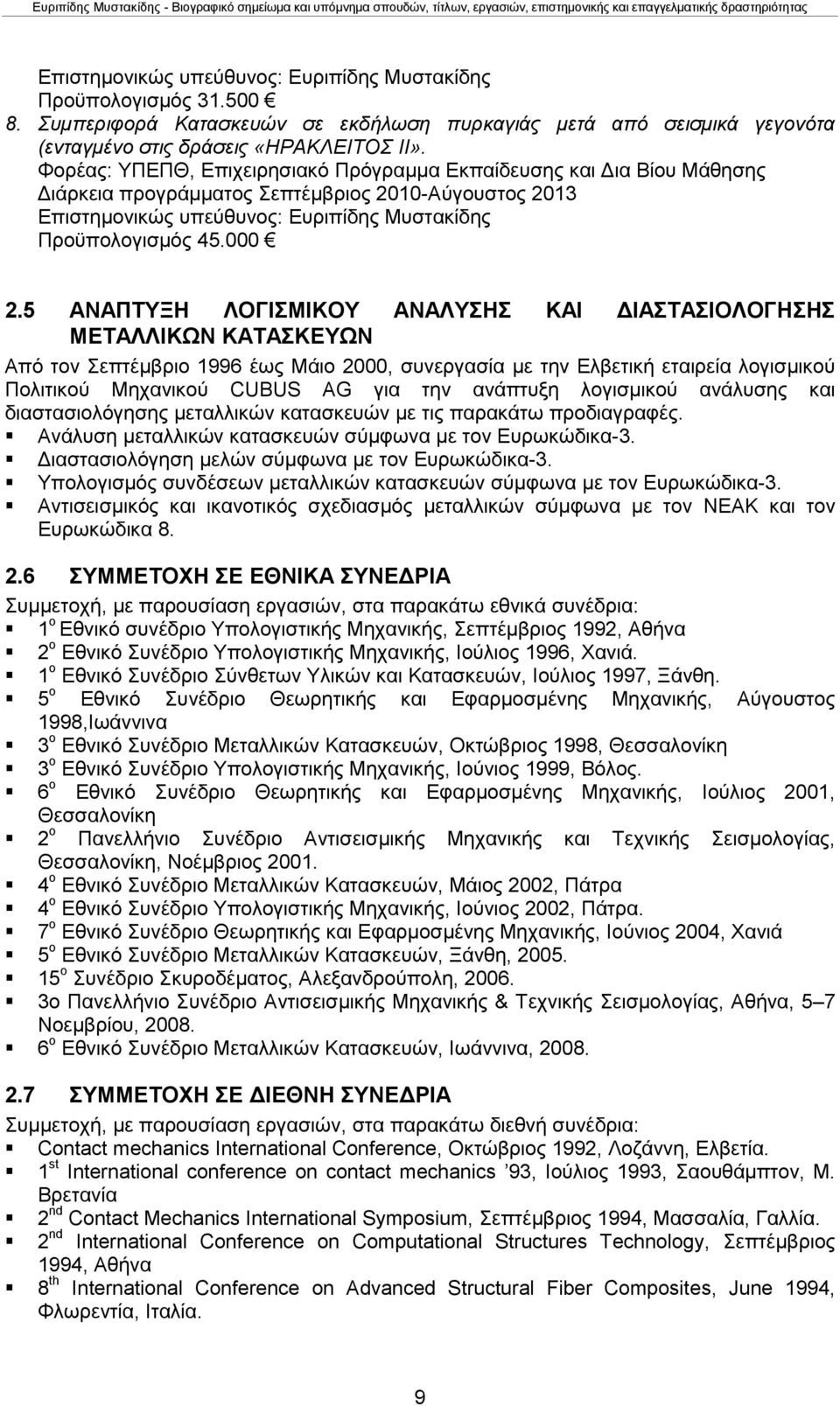 5 ΑΝΑΠΤΥΞΗ ΛΟΓΙΣΜΙΚΟΥ ΑΝΑΛΥΣΗΣ ΚΑΙ ΔΙΑΣΤΑΣΙΟΛΟΓΗΣΗΣ ΜΕΤΑΛΛΙΚΩΝ ΚΑΤΑΣΚΕΥΩΝ Από τον Σεπτέμβριο 1996 έως Μάιο 2000, συνεργασία με την Ελβετική εταιρεία λογισμικού Πολιτικού Μηχανικού CUBUS AG για την