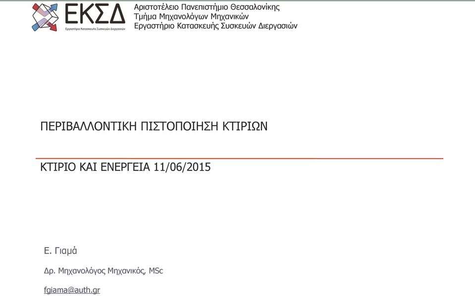 ΠΕΡΙΒΑΛΛΟΝΤΙΚΗ ΠΙΣΤΟΠΟΙΗΣΗ ΚΤΙΡΙΩΝ ΚΤΙΡΙΟ ΚΑΙ ΕΝΕΡΓΕΙΑ