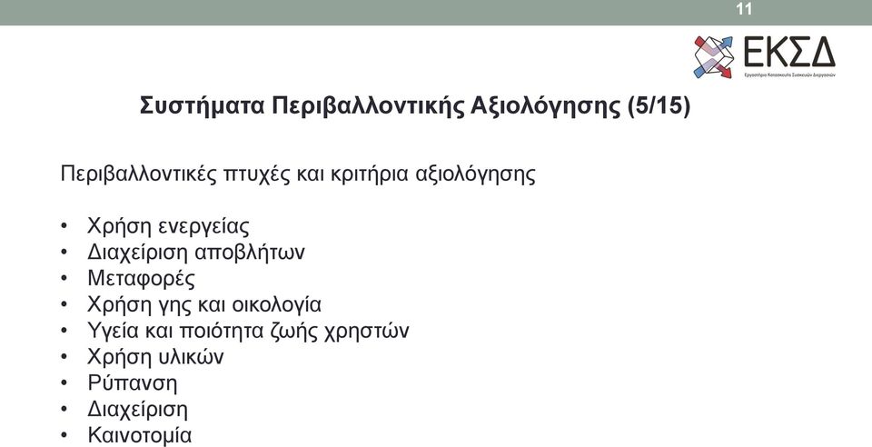 ενεργείας Διαχείριση αποβλήτων Μεταφορές Χρήση γης και