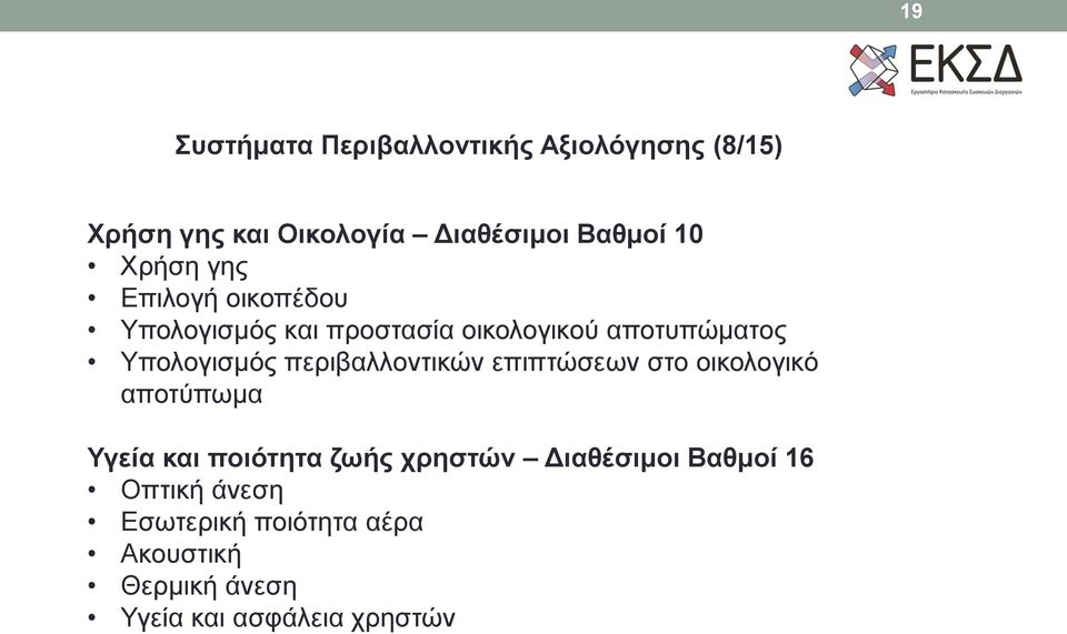 περιβαλλοντικών επιπτώσεων στο οικολογικό αποτύπωμα Υγεία και ποιότητα ζωής χρηστών