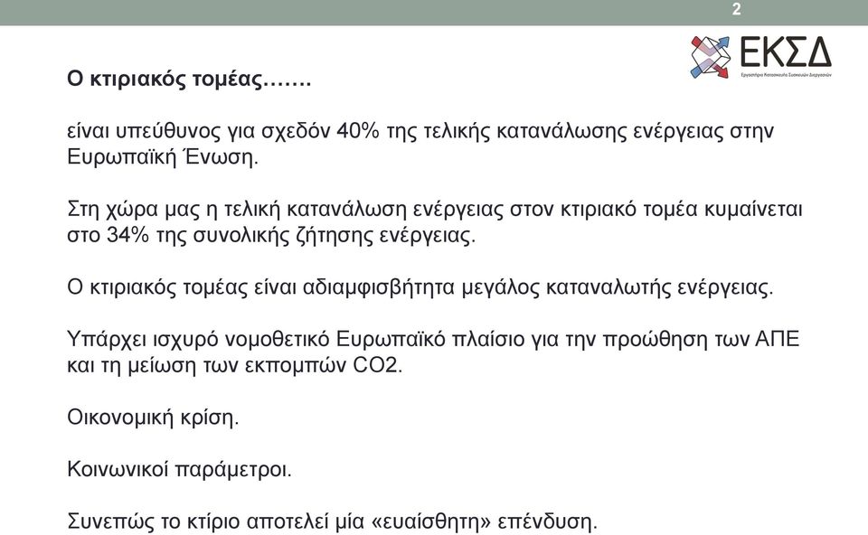 Ο κτιριακός τομέας είναι αδιαμφισβήτητα μεγάλος καταναλωτής ενέργειας.