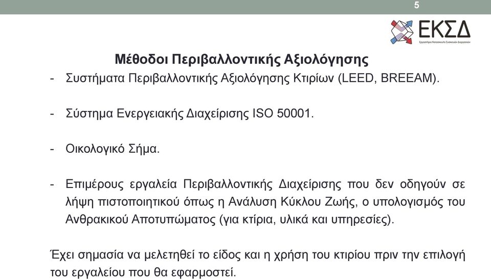 - Επιμέρους εργαλεία Περιβαλλοντικής Διαχείρισης που δεν οδηγούν σε λήψη πιστοποιητικού όπως η Ανάλυση Κύκλου Ζωής,