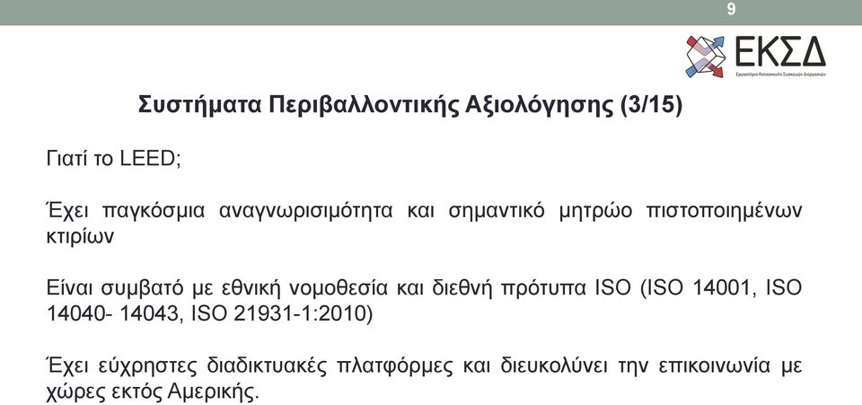 νομοθεσία και διεθνή πρότυπα ISO (ISO 14001, ISO 14040-14043, ISO 21931-1:2010) Έχει