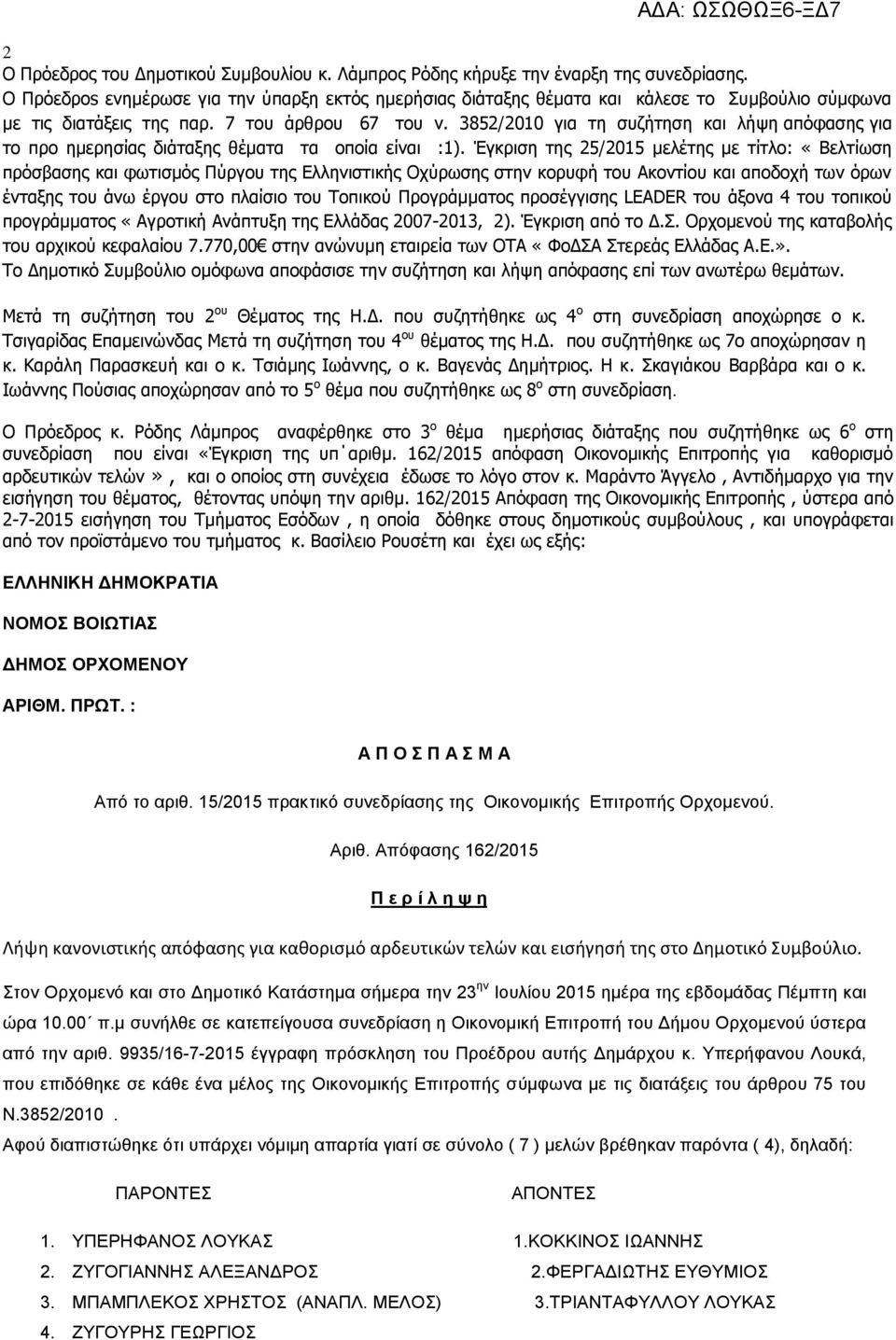 3852/2010 για τη συζήτηση και λήψη απόφασης για το προ ημερησίας διάταξης θέματα τα οποία είναι :1).