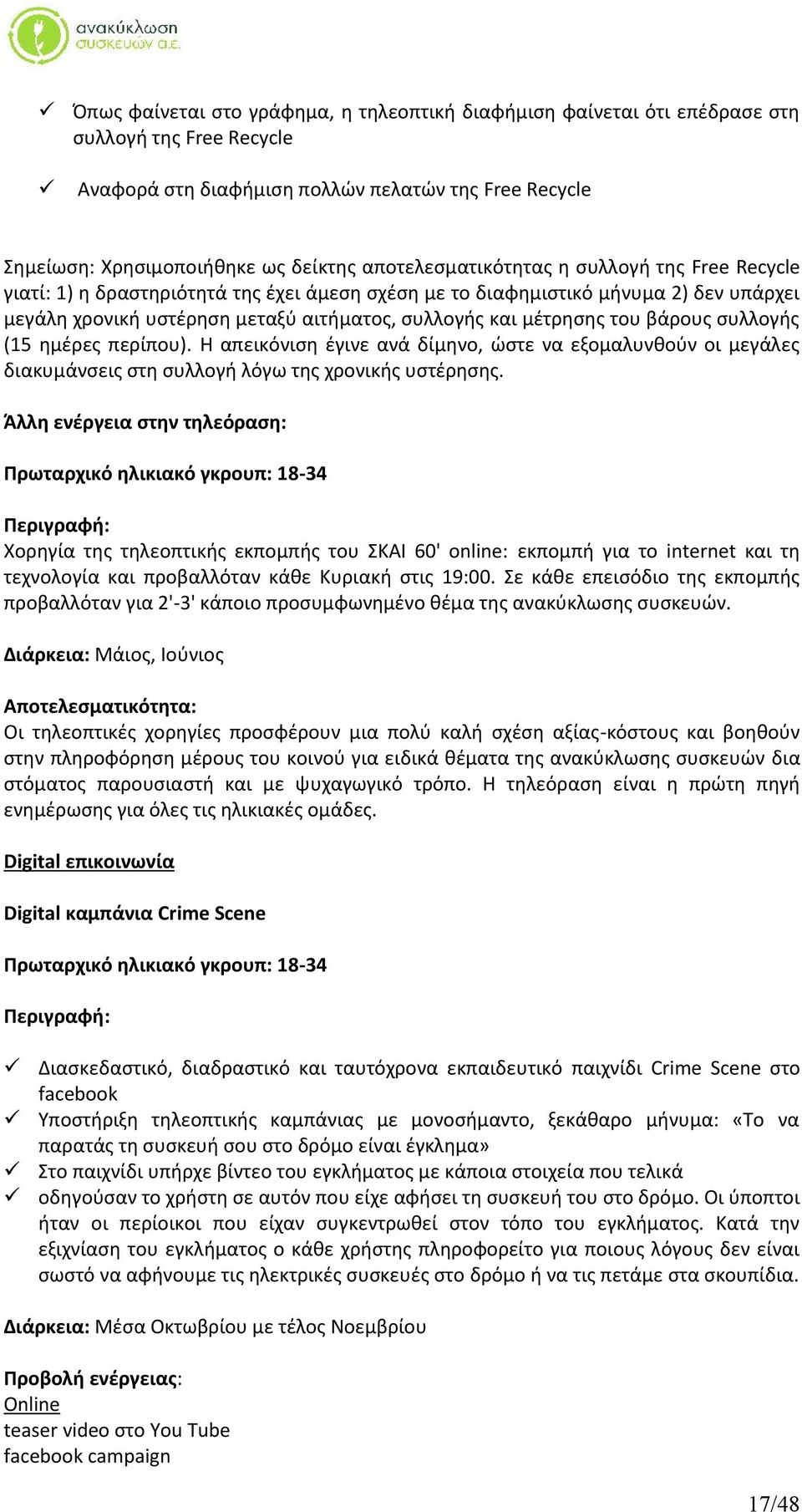 του βάρους συλλογής (15 ημέρες περίπου). H απεικόνιση έγινε ανά δίμηνο, ώστε να εξομαλυνθούν οι μεγάλες διακυμάνσεις στη συλλογή λόγω της χρονικής υστέρησης.