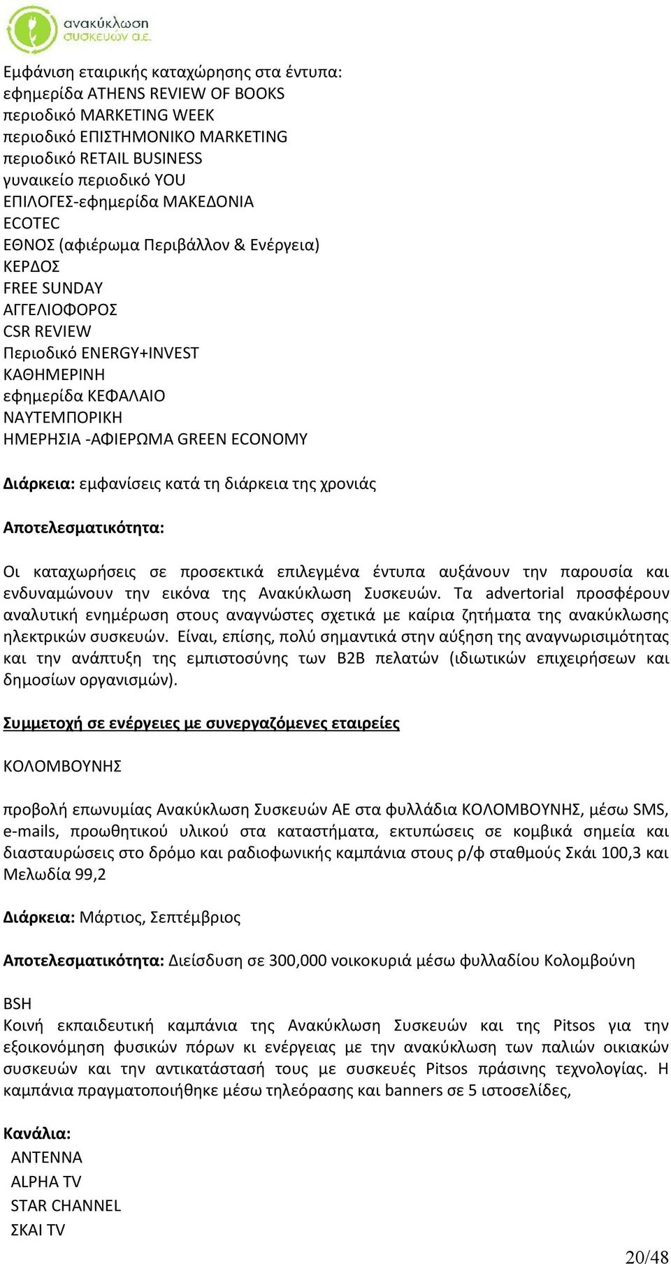 -ΑΦΙΕΡΩΜΑ GREEN ECONOMY Διάρκεια: εμφανίσεις κατά τη διάρκεια της χρονιάς Αποτελεσματικότητα: Οι καταχωρήσεις σε προσεκτικά επιλεγμένα έντυπα αυξάνουν την παρουσία και ενδυναμώνουν την εικόνα της