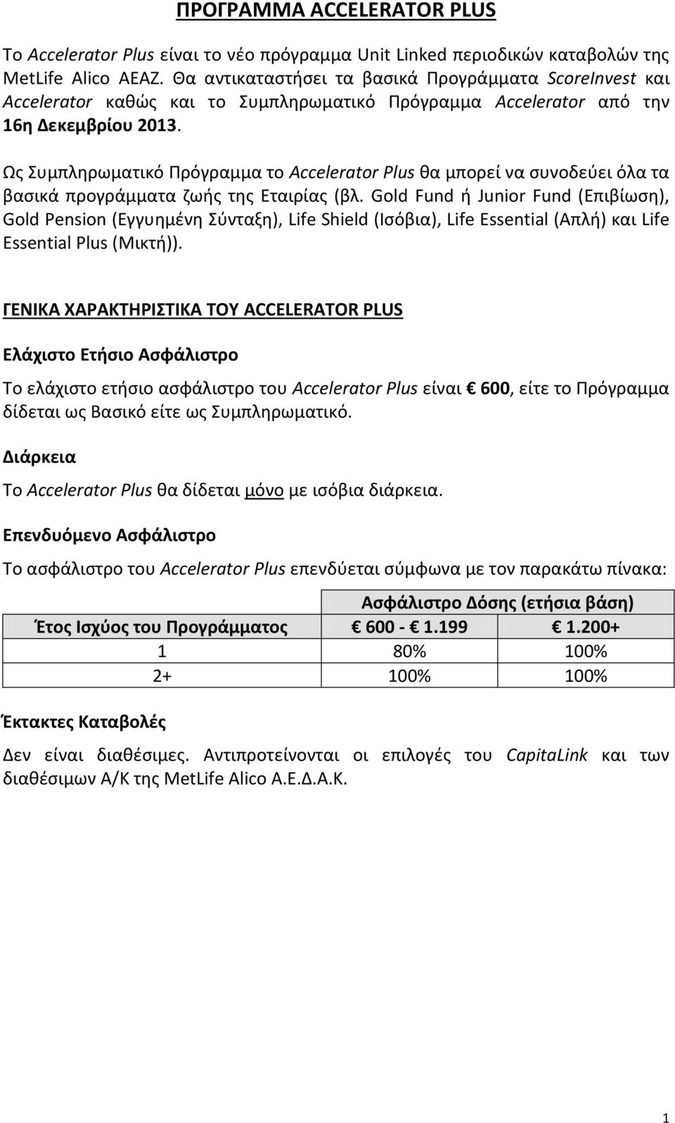 Ως Συμπληρωματικό Πρόγραμμα το Accelerator Plus θα μπορεί να συνοδεύει όλα τα βασικά προγράμματα ζωής της Εταιρίας (βλ.