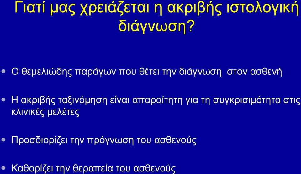 ταξινόμηση είναι απαραίτητη για τη συγκρισιμότητα στις κλινικές