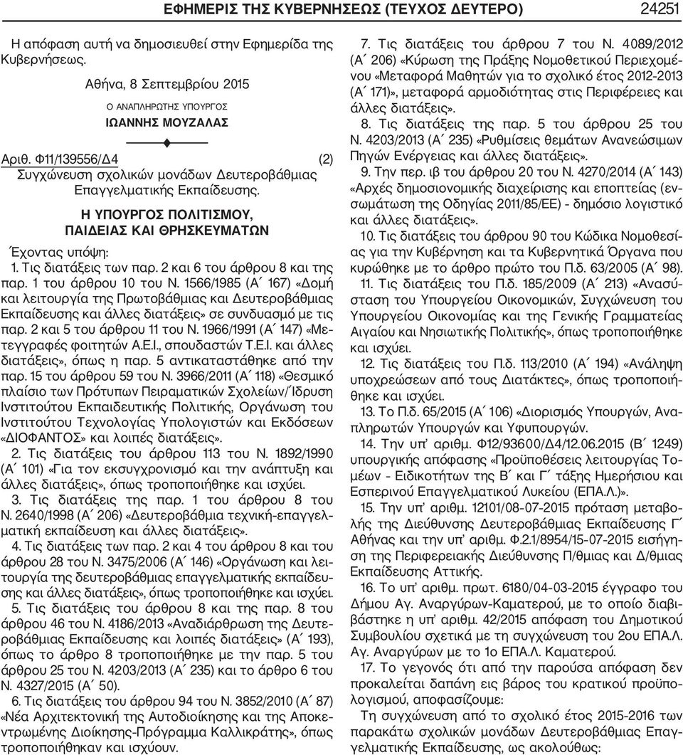 2 και 6 του άρθρου 8 και της παρ. 1 του άρθρου 10 του Ν. 1566/1985 (Α 167) «Δομή και λειτουργία της Πρωτοβάθμιας και Δευτεροβάθμιας Εκπαίδευσης και άλλες διατάξεις» σε συνδυασμό με τις παρ.