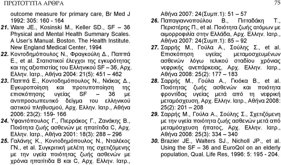 , Αθήνα 2004: 21(5): 451 462 23. Παππά Ε., Κοντοδημόπουλος Ν., Νιάκας Δ., Εγκυροποίηση και προτυποποίηση της επισκόπησης υγείας SF 36 με αντιπροσωπευτικό δείγμα του ελληνικού αστικού πληθυσμού, Αρχ.