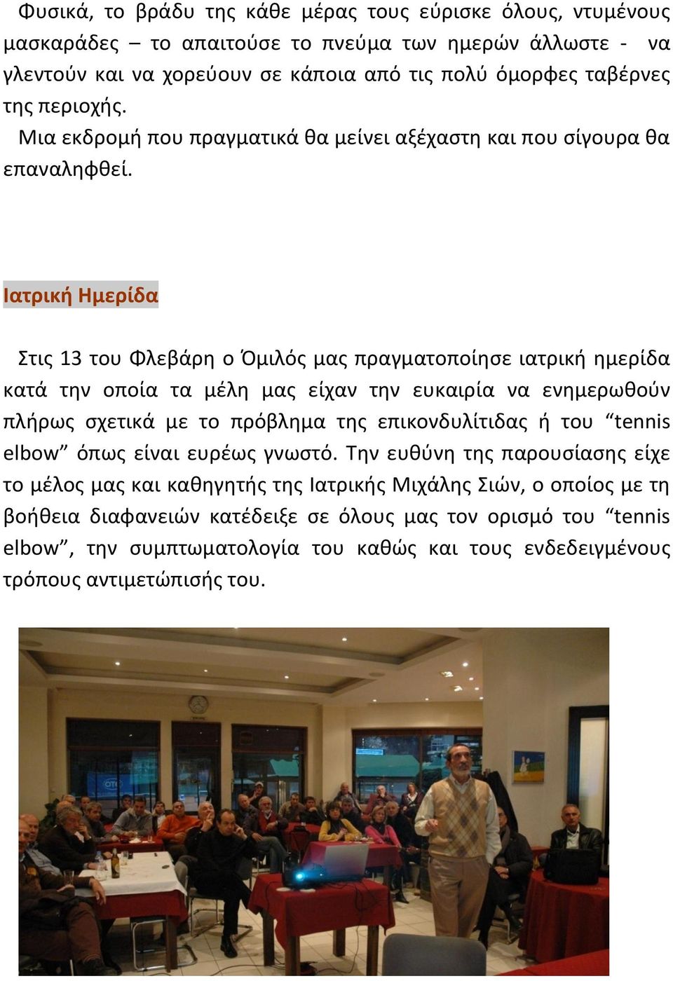 Ιατρική Ημερίδα Στισ 13 του Φλεβάρθ ο Πμιλόσ μασ πραγματοποίθςε ιατρικι θμερίδα κατά τθν οποία τα μζλθ μασ είχαν τθν ευκαιρία να ενθμερωκοφν πλιρωσ ςχετικά με το πρόβλθμα τθσ επικονδυλίτιδασ