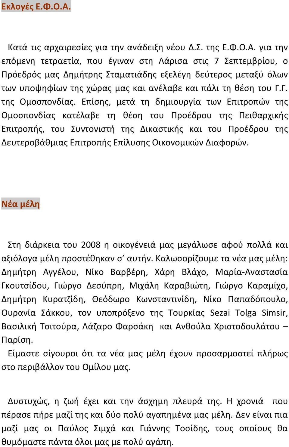 για τθν επόμενθ τετραετία, που ζγιναν ςτθ Λάριςα ςτισ 7 Σεπτεμβρίου, ο Ρρόεδρόσ μασ Δθμιτρθσ Σταματιάδθσ εξελζγθ δεφτεροσ μεταξφ όλων των υποψθφίων τθσ χϊρασ μασ και ανζλαβε και πάλι τθ κζςθ του Γ.