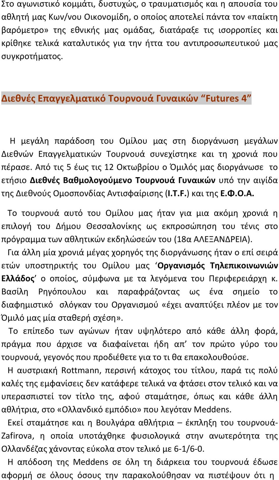 Διεθνζσ Επαγγελματικό Σουρνουά Γυναικών Futures 4 Θ μεγάλθ παράδοςθ του Ομίλου μασ ςτθ διοργάνωςθ μεγάλων Διεκνϊν Επαγγελματικϊν Τουρνουά ςυνεχίςτθκε και τθ χρονιά που πζραςε.