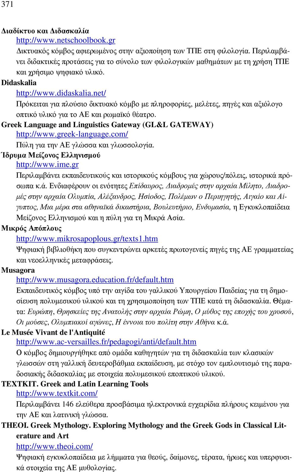 net/ Πρόκειται για πλούσιο δικτυακό κόµβο µε πληροφορίες, µελέτες, πηγές και αξιόλογο οπτικό υλικό για το ΑΕ και ρωµαϊκό θέατρο. Greek Language and Linguistics Gateway (GL&L GATEWAY) http://www.