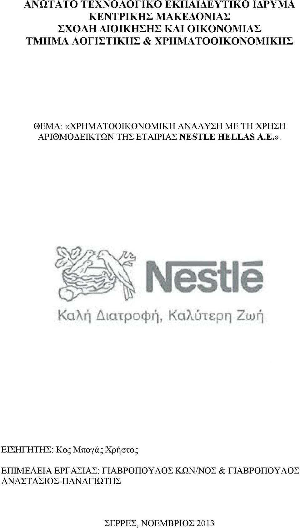 ΧΡΗΣΗ ΑΡΙΘΜΟΔΕΙΚΤΩΝ ΤΗΣ ΕΤΑΙΡΙΑΣ NESTLE HELLAS Α.Ε.».