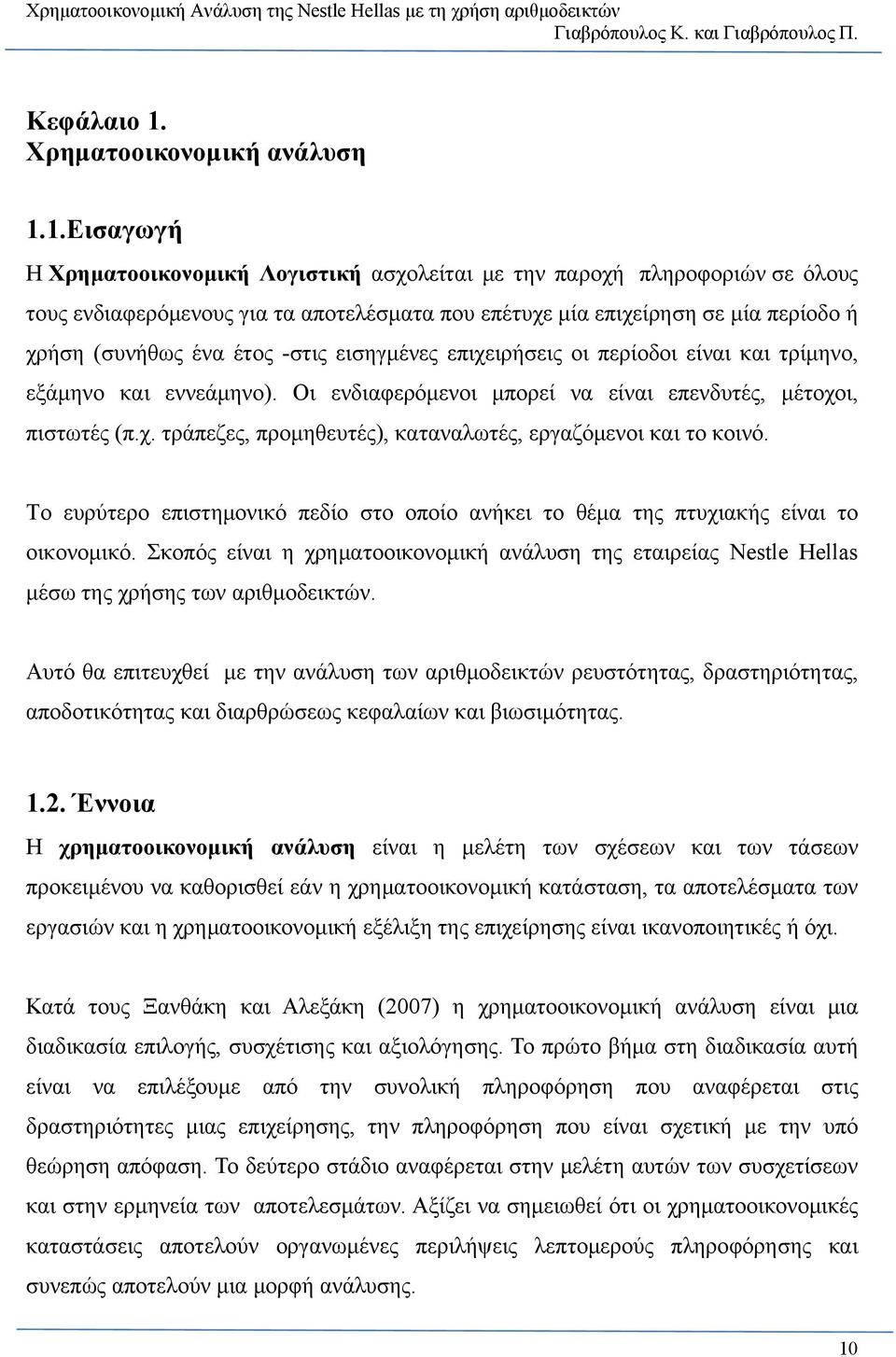 1.Εισαγωγή Η Χρηματοοικονομική Λογιστική ασχολείται με την παροχή πληροφοριών σε όλους τους ενδιαφερόμενους για τα αποτελέσματα που επέτυχε μία επιχείρηση σε μία περίοδο ή χρήση (συνήθως ένα έτος