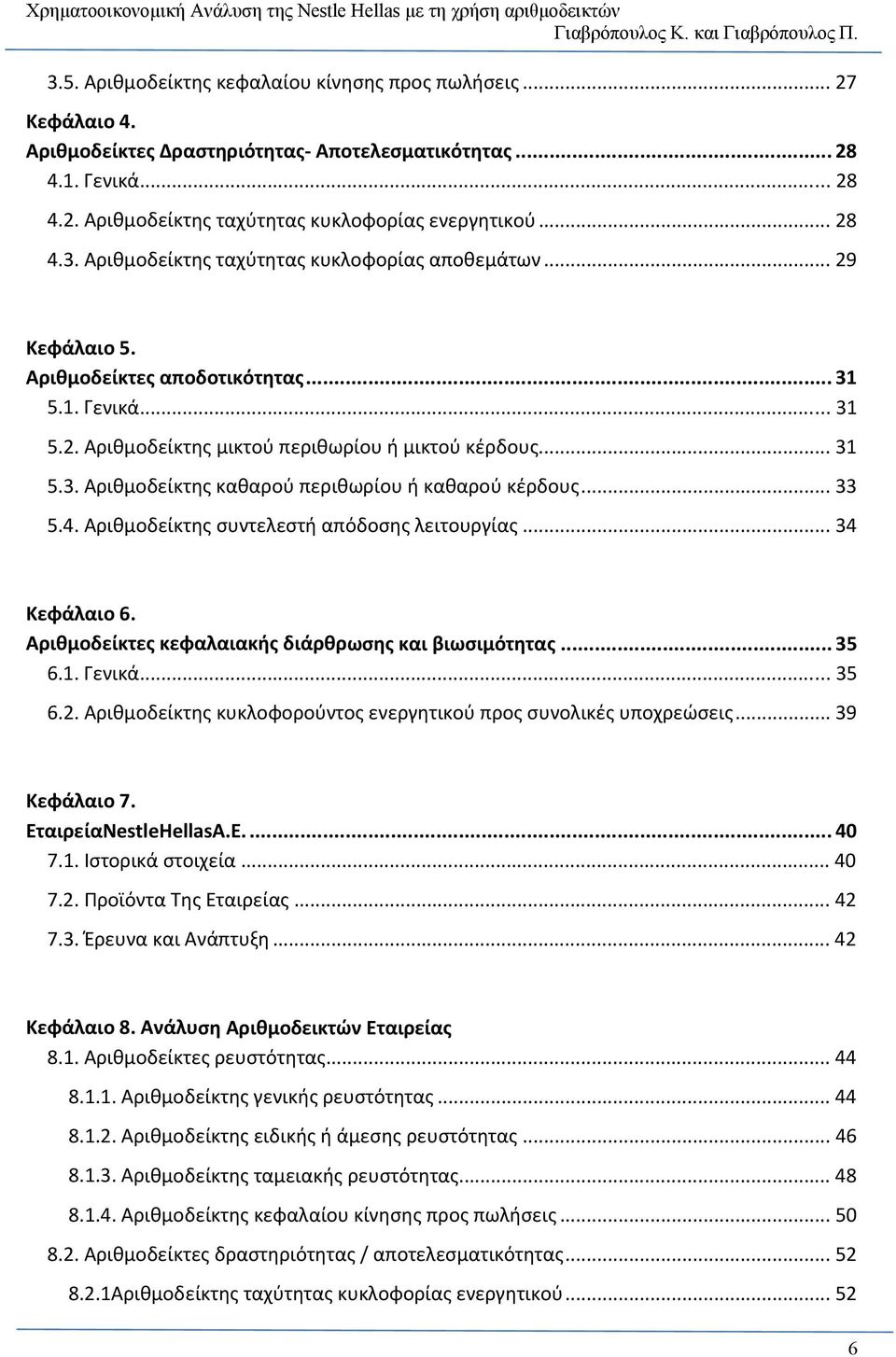 .. 33 5.4. Αριθμοδείκτης συντελεστή απόδοσης λειτουργίας... 34 Κεφάλαιο 6. Αριθμοδείκτες κεφαλαιακής διάρθρωσης και βιωσιμότητας... 35 6.1. Γενικά... 35 6.2.