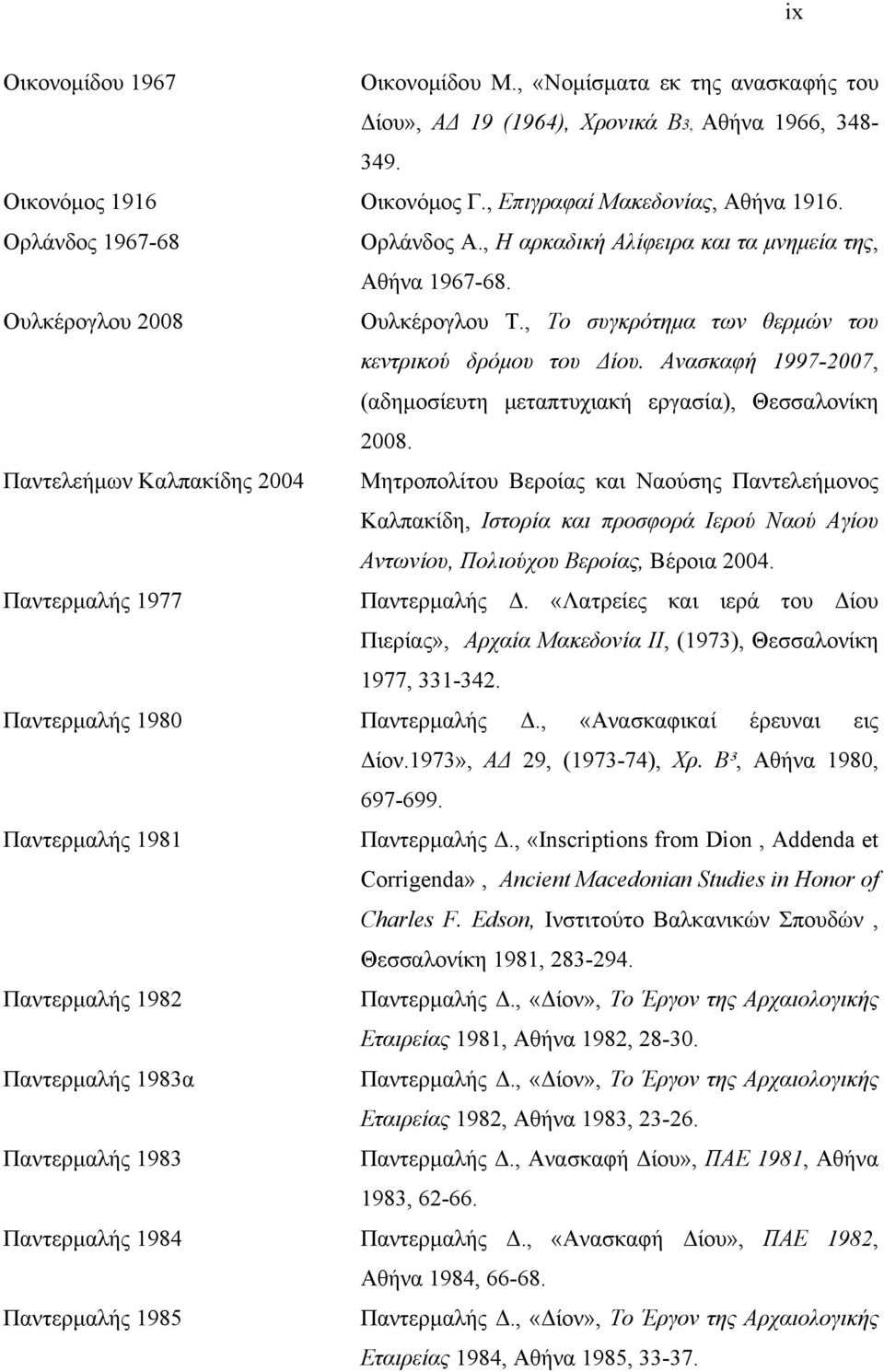 Ανασκαφή 1997-2007, (αδημοσίευτη μεταπτυχιακή εργασία), Θεσσαλονίκη 2008.