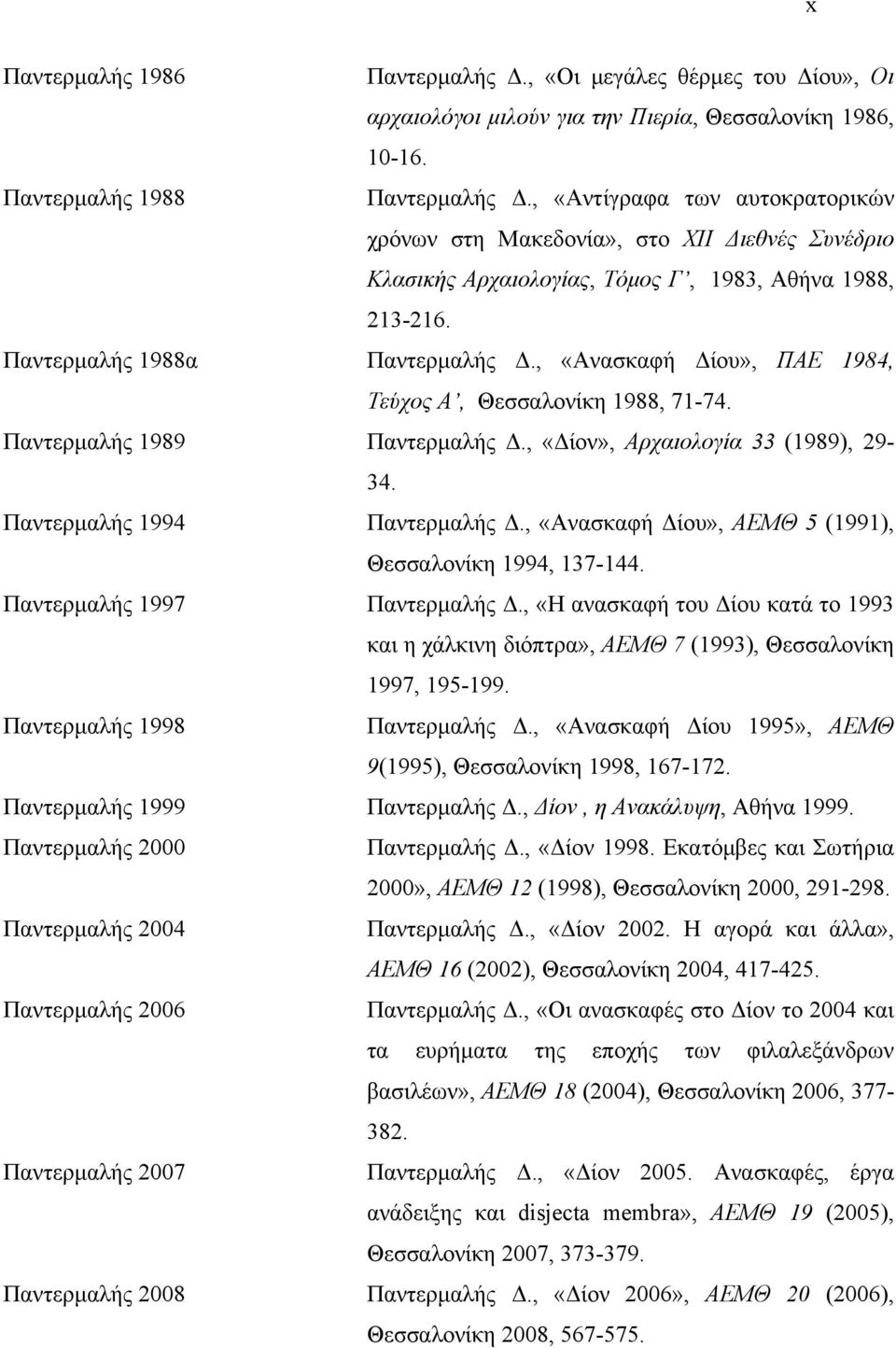 , «Ανασκαφή Δίου», ΠΑΕ 1984, Τεύχος Α, Θεσσαλονίκη 1988, 71-74. Παντερμαλής 1989 Παντερμαλής Δ., «Δίον», Αρχαιολογία 33 (1989), 29-34. Παντερμαλής 1994 Παντερμαλής Δ.