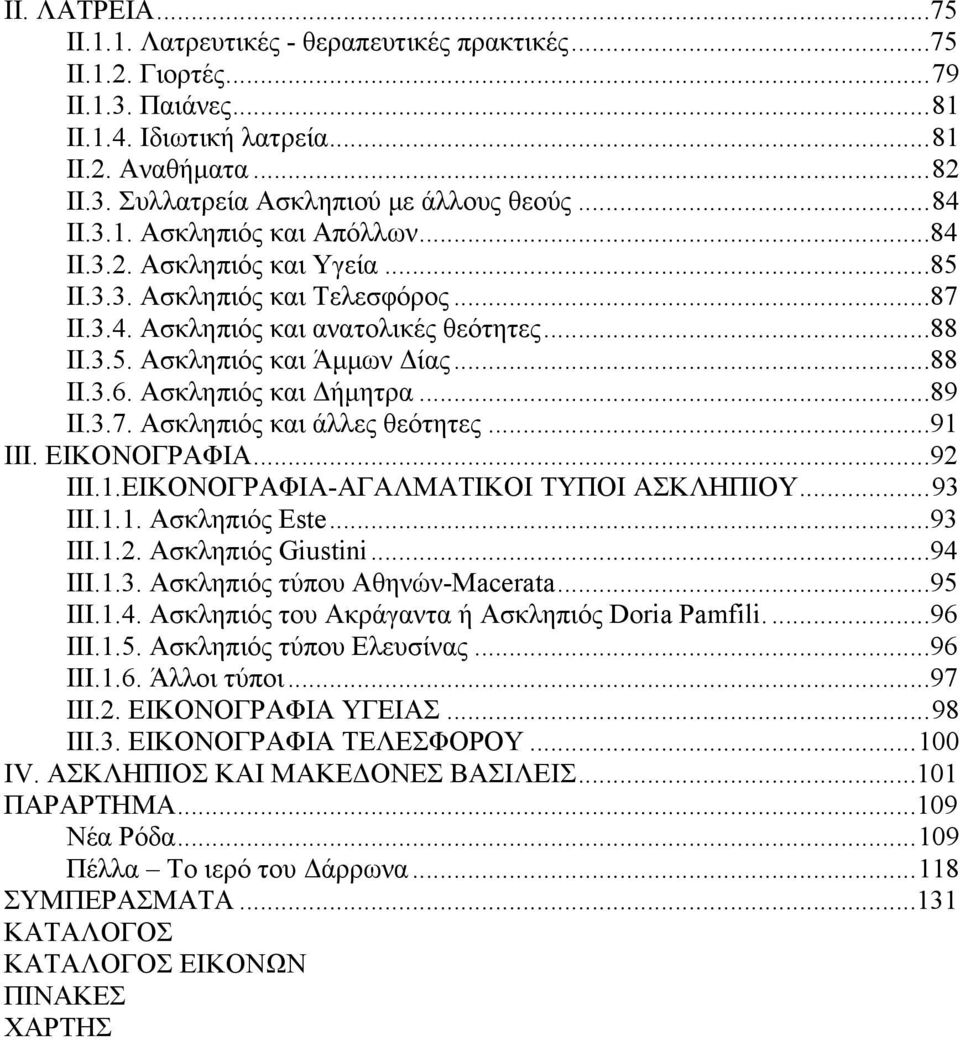 Ασκληπιός και Δήμητρα...89 ΙΙ.3.7. Ασκληπιός και άλλες θεότητες...91 ΙΙΙ. ΕΙΚΟΝΟΓΡΑΦΙΑ...92 ΙΙΙ.1.ΕΙΚΟΝΟΓΡΑΦΙΑ-ΑΓΑΛΜΑΤΙΚΟΙ ΤΥΠΟΙ ΑΣΚΛΗΠΙΟΥ...93 ΙΙΙ.1.1. Ασκληπιός Este...93 ΙΙΙ.1.2. Ασκληπιός Giustini.