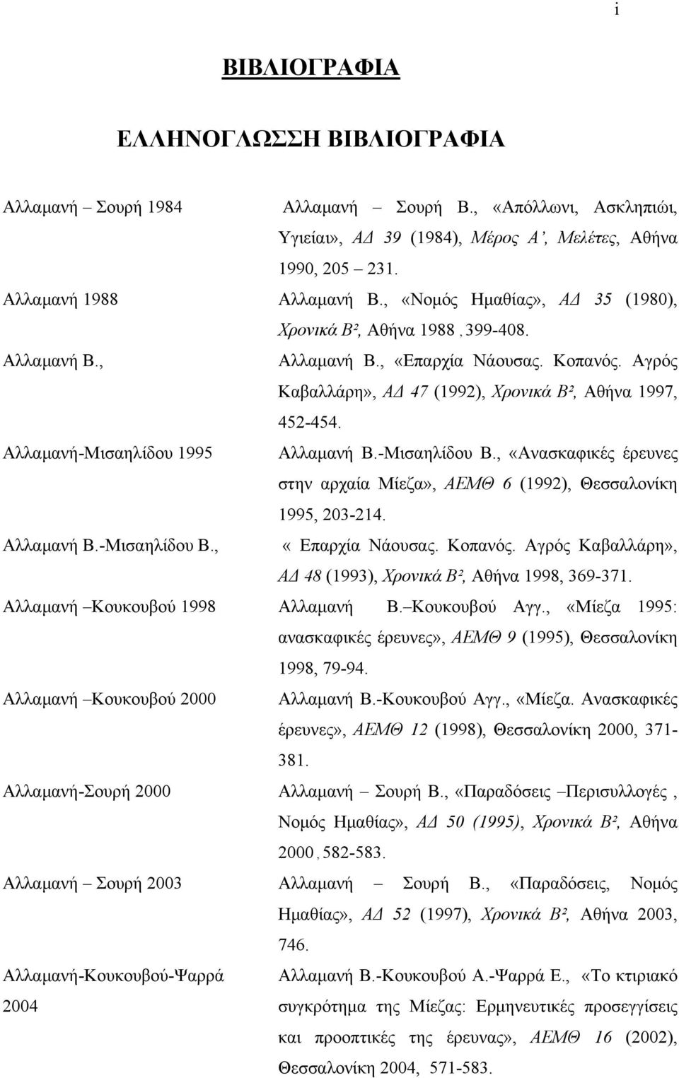 Αλλαμανή-Μισαηλίδου 1995 Αλλαμανή Β.-Μισαηλίδου Β., «Ανασκαφικές έρευνες στην αρχαία Μίεζα», ΑΕΜΘ 6 (1992), Θεσσαλονίκη 1995, 203-214. Αλλαμανή Β.-Μισαηλίδου Β., «Επαρχία Νάουσας. Κοπανός.