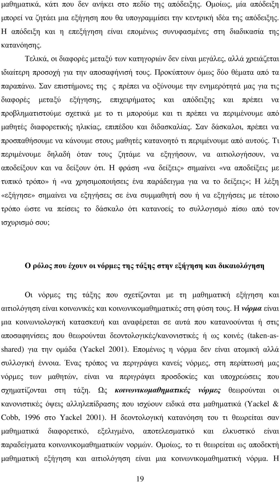 Τελικά, οι διαφορές µεταξύ των κατηγοριών δεν είναι µεγάλες, αλλά χρειάζεται ιδιαίτερη προσοχή για την αποσαφήνισή τους. Προκύπτουν όµως δύο θέµατα από τα παραπάνω.