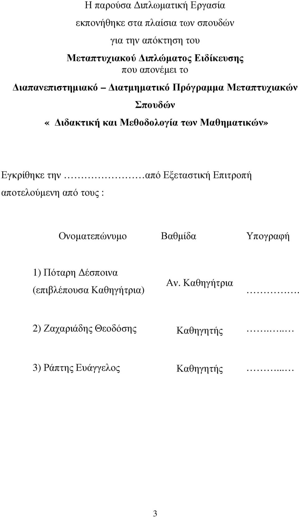 των Μαθηµατικών» Εγκρίθηκε την από Εξεταστική Επιτροπή αποτελούµενη από τους : Ονοµατεπώνυµο Βαθµίδα Υπογραφή 1)