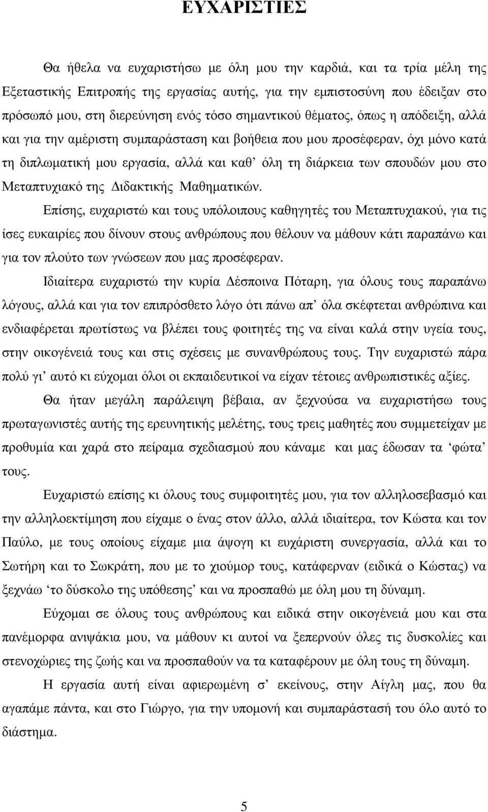 Μεταπτυχιακό της ιδακτικής Μαθηµατικών.