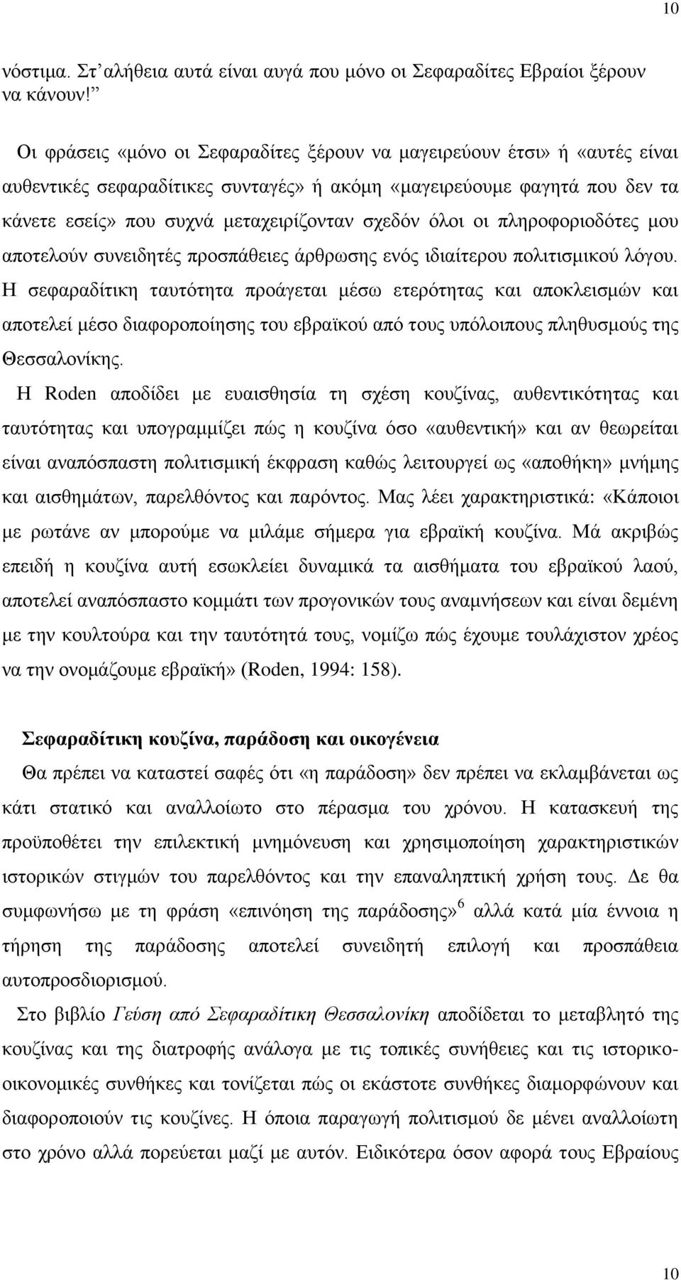 όλοι οι πληροφοριοδότες μου αποτελούν συνειδητές προσπάθειες άρθρωσης ενός ιδιαίτερου πολιτισμικού λόγου.