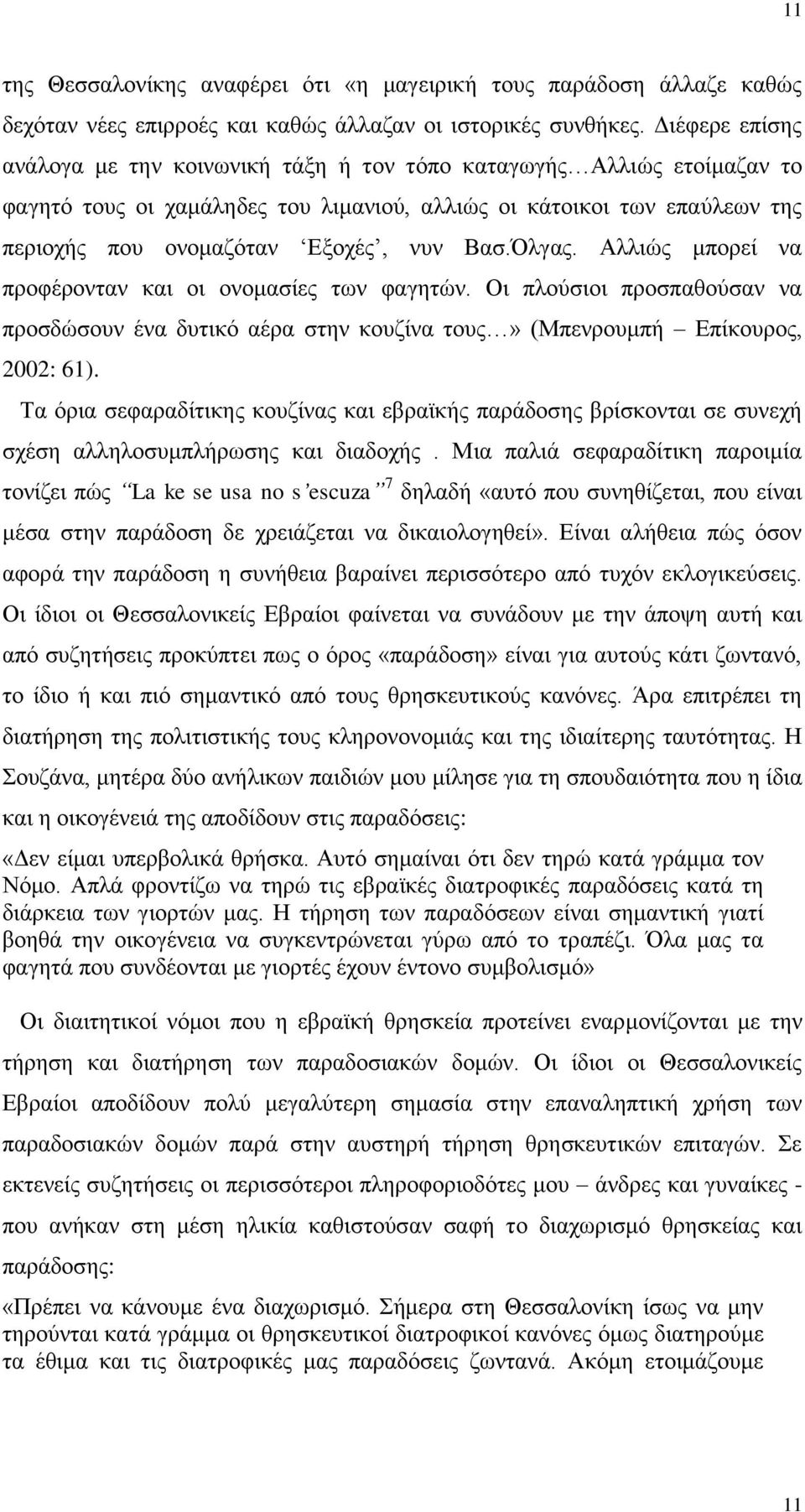 Βασ.Όλγας. Αλλιώς μπορεί να προφέρονταν και οι ονομασίες των φαγητών. Οι πλούσιοι προσπαθούσαν να προσδώσουν ένα δυτικό αέρα στην κουζίνα τους» (Μπενρουμπή Επίκουρος, 2002: 61).