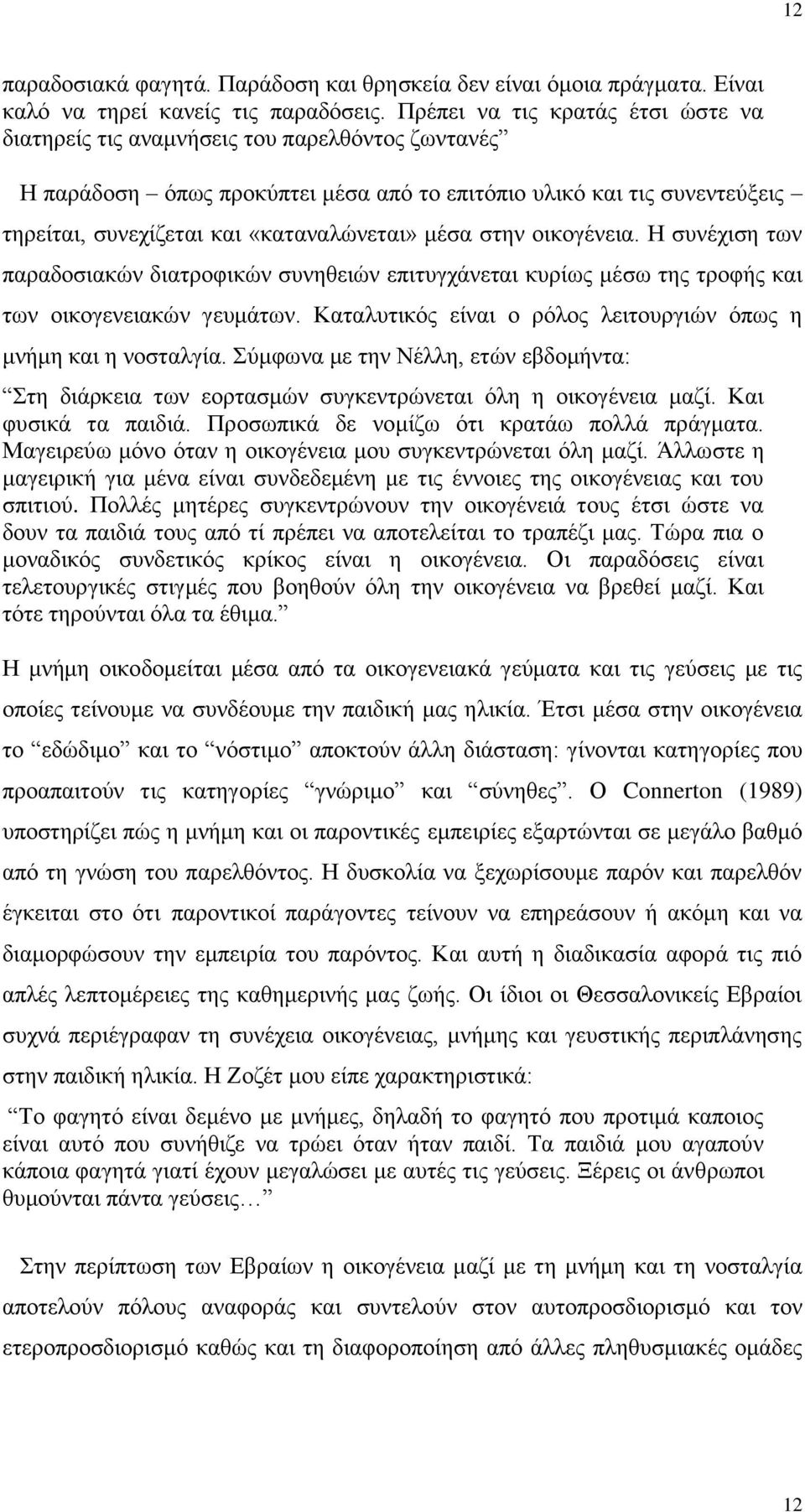 μέσα στην οικογένεια. Η συνέχιση των παραδοσιακών διατροφικών συνηθειών επιτυγχάνεται κυρίως μέσω της τροφής και των οικογενειακών γευμάτων.