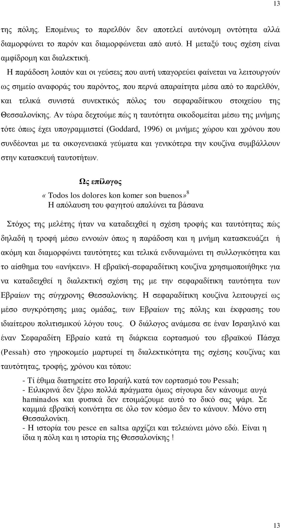 σεφαραδίτικου στοιχείου της Θεσσαλονίκης.