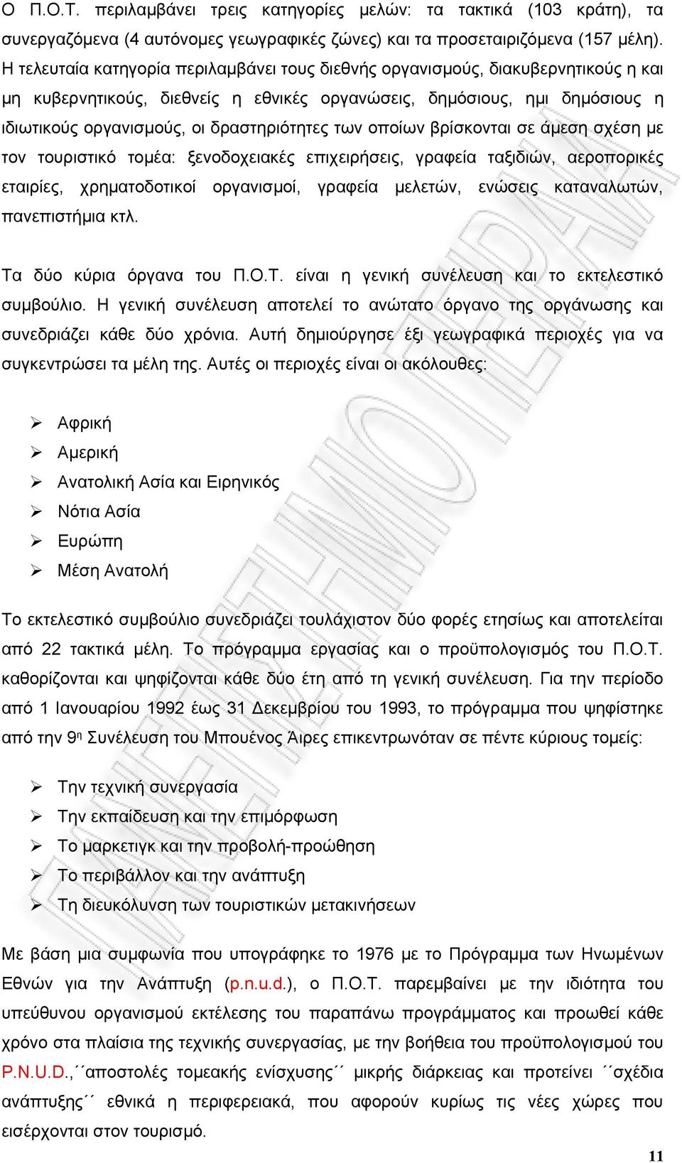 δραστηριότητες των οποίων βρίσκονται σε άμεση σχέση με τον τουριστικό τομέα: ξενοδοχειακές επιχειρήσεις, γραφεία ταξιδιών, αεροπορικές εταιρίες, χρηματοδοτικοί οργανισμοί, γραφεία μελετών, ενώσεις