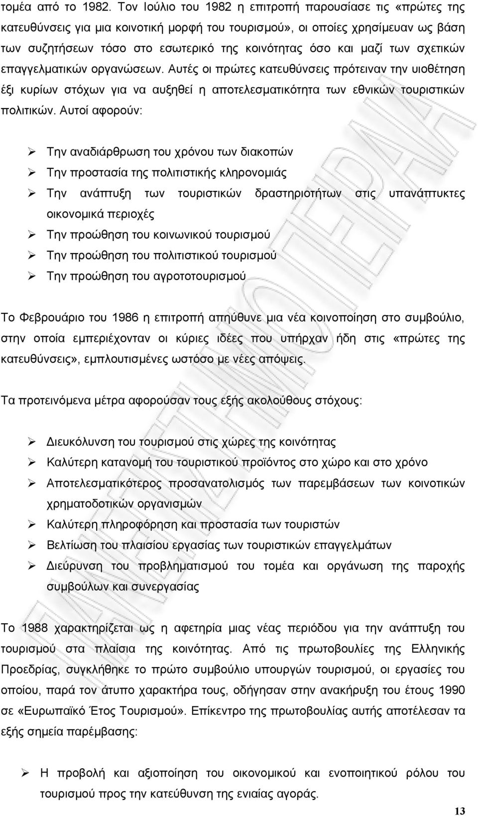 μαζί των σχετικών επαγγελματικών οργανώσεων. Αυτές οι πρώτες κατευθύνσεις πρότειναν την υιοθέτηση έξι κυρίων στόχων για να αυξηθεί η αποτελεσματικότητα των εθνικών τουριστικών πολιτικών.