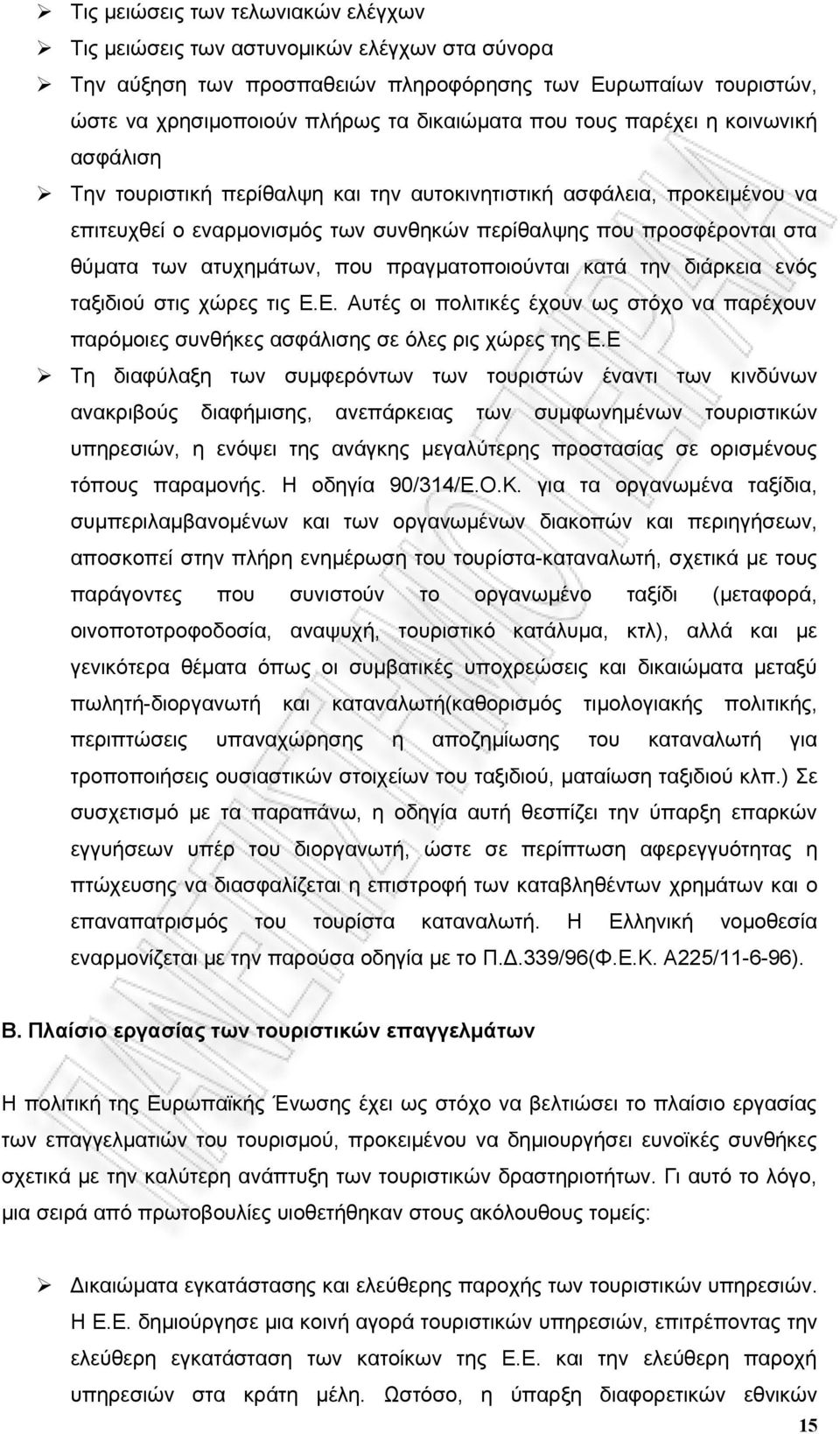 ατυχημάτων, που πραγματοποιούνται κατά την διάρκεια ενός ταξιδιού στις χώρες τις Ε.Ε. Αυτές οι πολιτικές έχουν ως στόχο να παρέχουν παρόμοιες συνθήκες ασφάλισης σε όλες ρις χώρες της Ε.