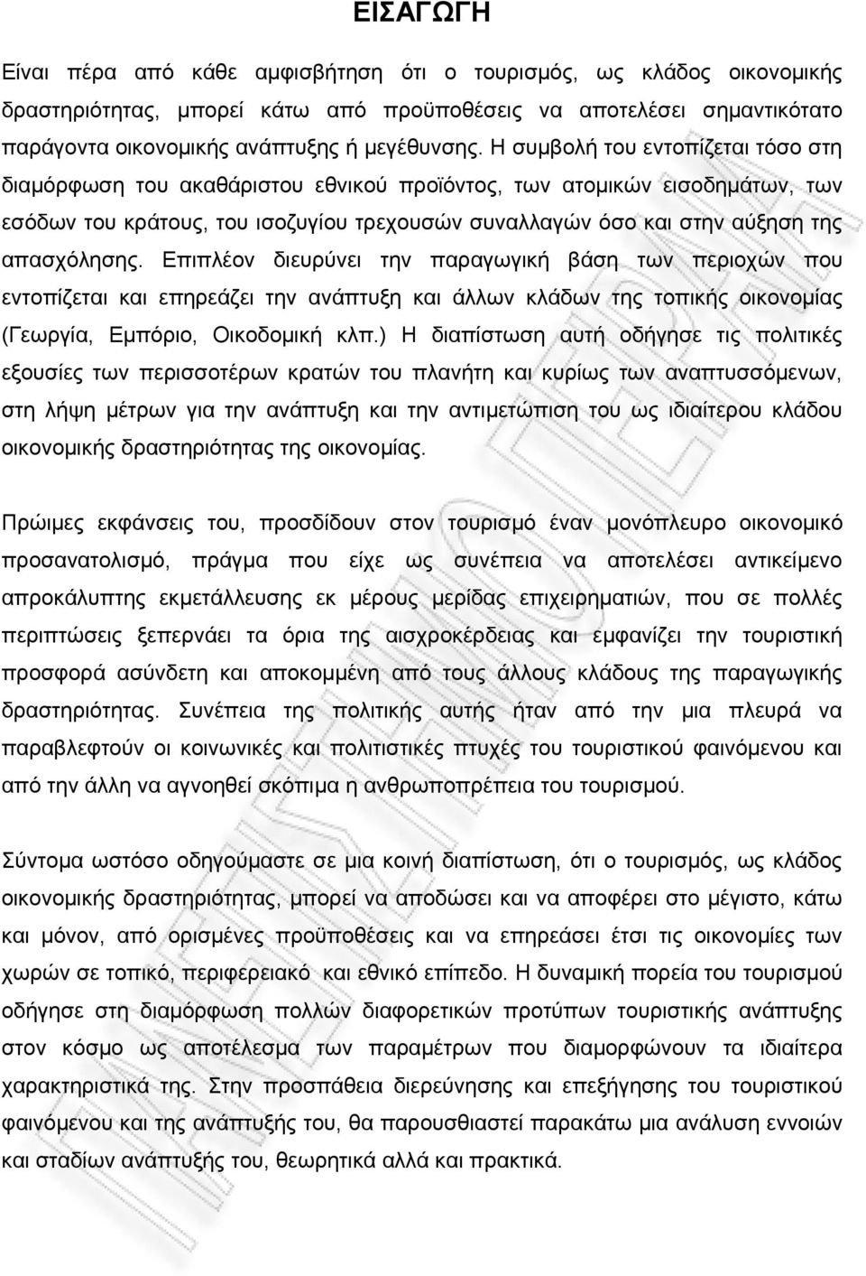 απασχόλησης. Επιπλέον διευρύνει την παραγωγική βάση των περιοχών που εντοπίζεται και επηρεάζει την ανάπτυξη και άλλων κλάδων της τοπικής οικονομίας (Γεωργία, Εμπόριο, Οικοδομική κλπ.