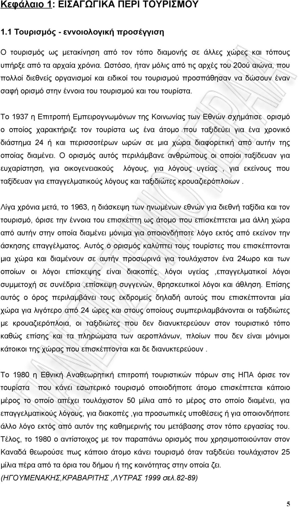 Το 1937 η Επιτροπή Εμπειρογνωμόνων της Κοινωνίας των Εθνών σχημάτισε ορισμό ο οποίος χαρακτήριζε τον τουρίστα ως ένα άτομο που ταξιδεύει για ένα χρονικό διάστημα 24 ή και περισσοτέρων ωρών σε μια