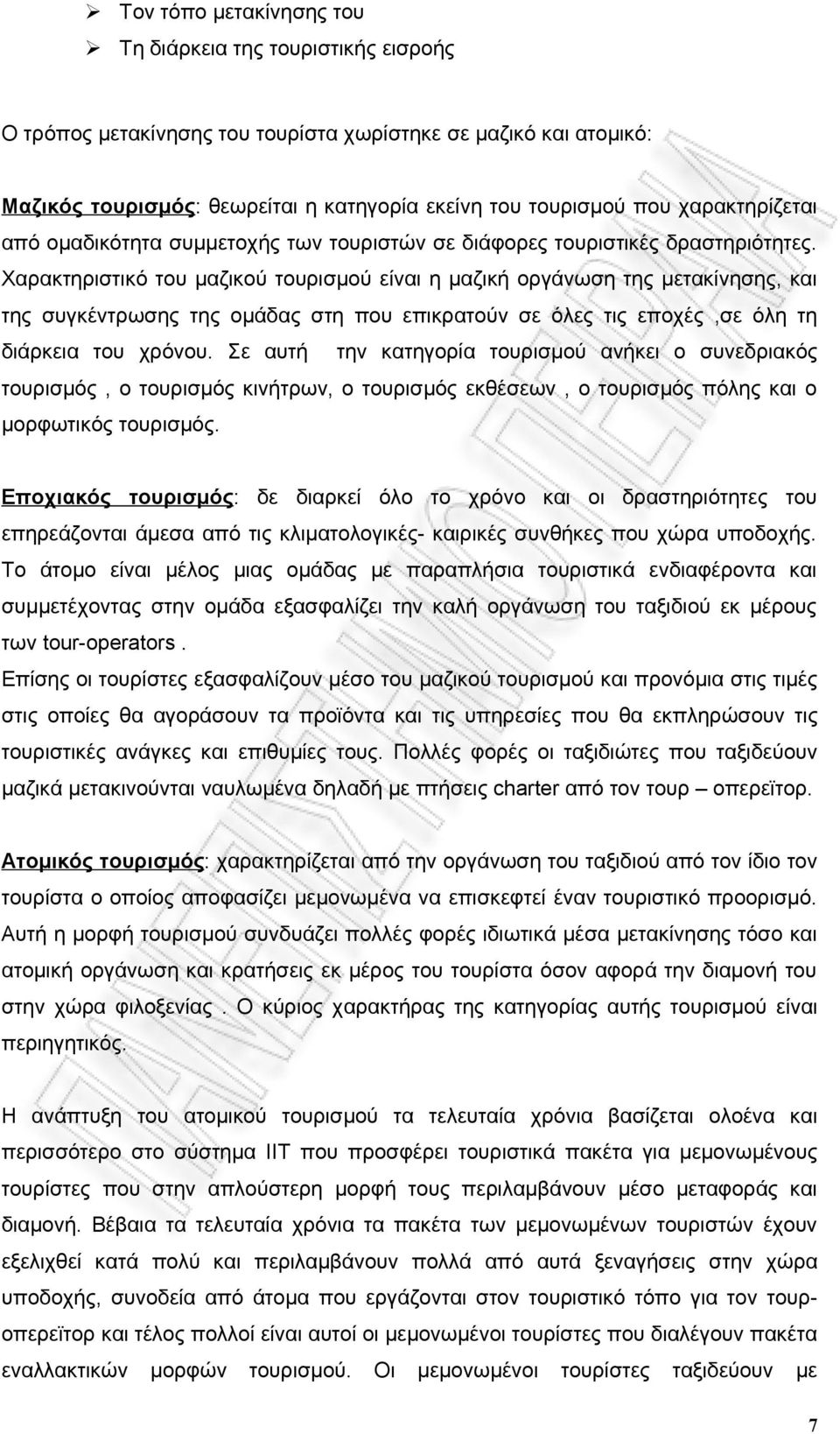 Χαρακτηριστικό του μαζικού τουρισμού είναι η μαζική οργάνωση της μετακίνησης, και της συγκέντρωσης της ομάδας στη που επικρατούν σε όλες τις εποχές,σε όλη τη διάρκεια του χρόνου.