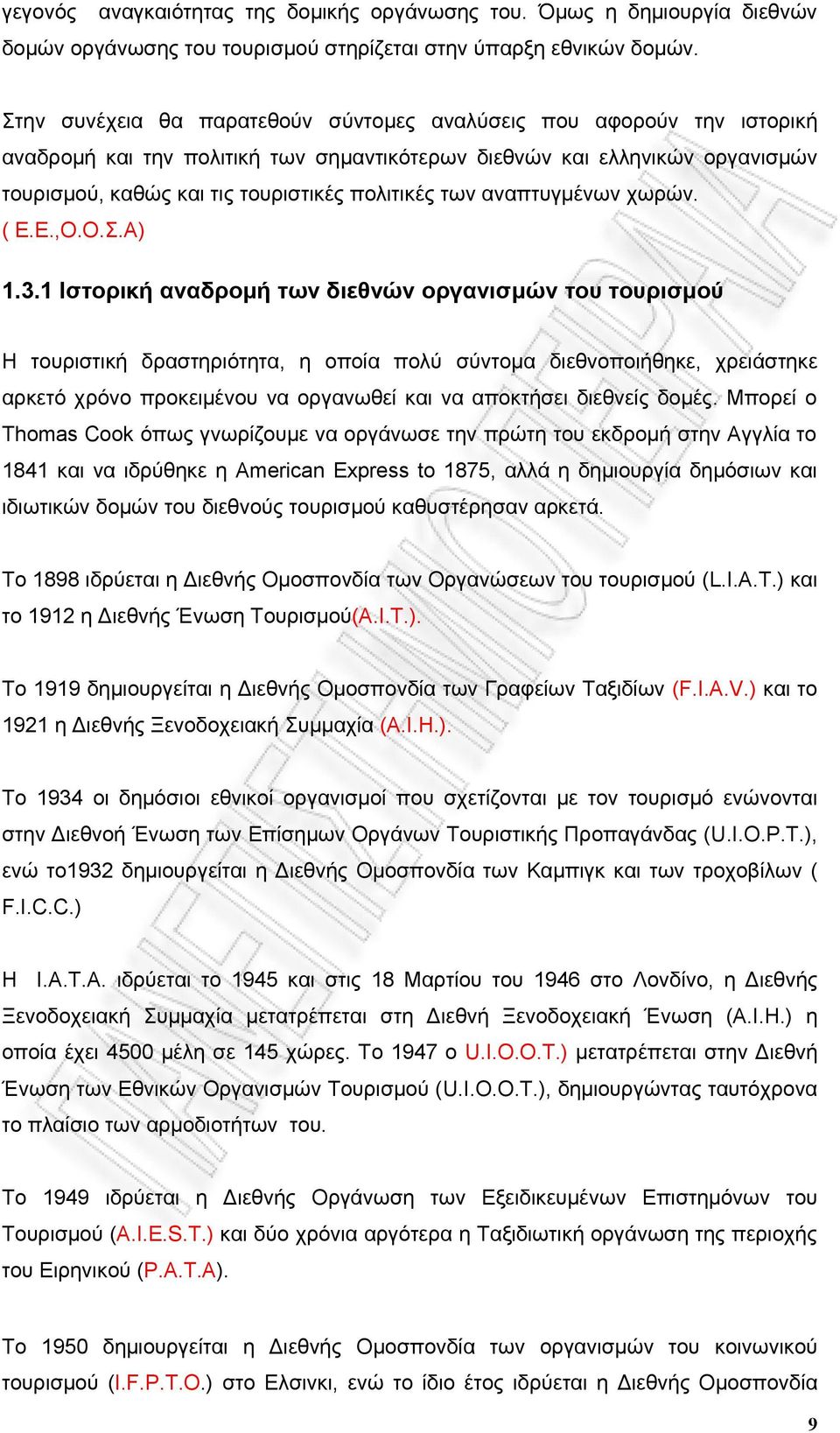 των αναπτυγμένων χωρών. ( Ε.Ε.,Ο.Ο.Σ.Α) 1.3.