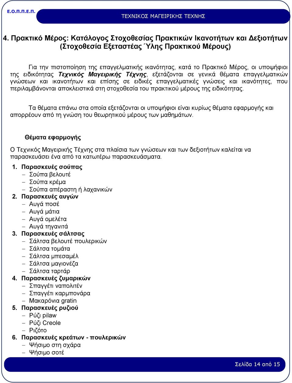 περιλαμβάνονται αποκλειστικά στη στοχοθεσία του πρακτικού μέρους της ειδικότητας.