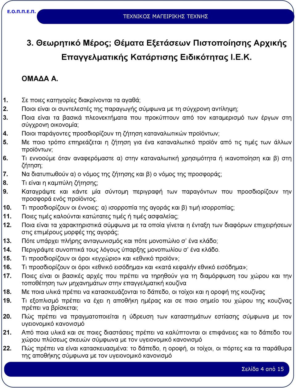 Ποιοι παράγοντες προσδιορίζουν τη ζήτηση καταναλωτικών προϊόντων; 5. Με ποιο τρόπο επηρεάζεται η ζήτηση για ένα καταναλωτικό προϊόν από τις τιμές των άλλων προϊόντων; 6.