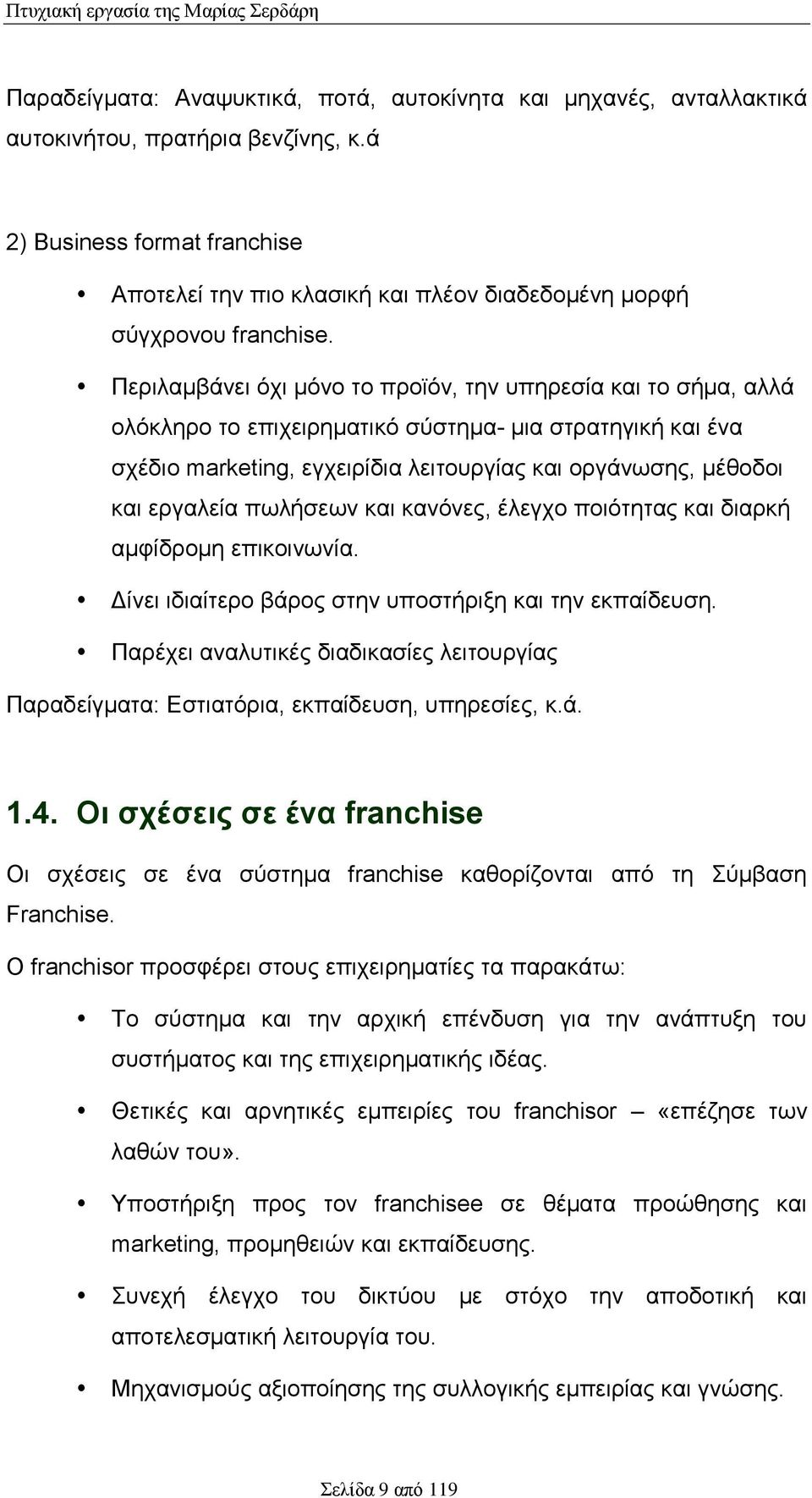 Περιλαμβάνει όχι μόνο το προϊόν, την υπηρεσία και το σήμα, αλλά ολόκληρο το επιχειρηματικό σύστημα- μια στρατηγική και ένα σχέδιο marketing, εγχειρίδια λειτουργίας και οργάνωσης, μέθοδοι και εργαλεία