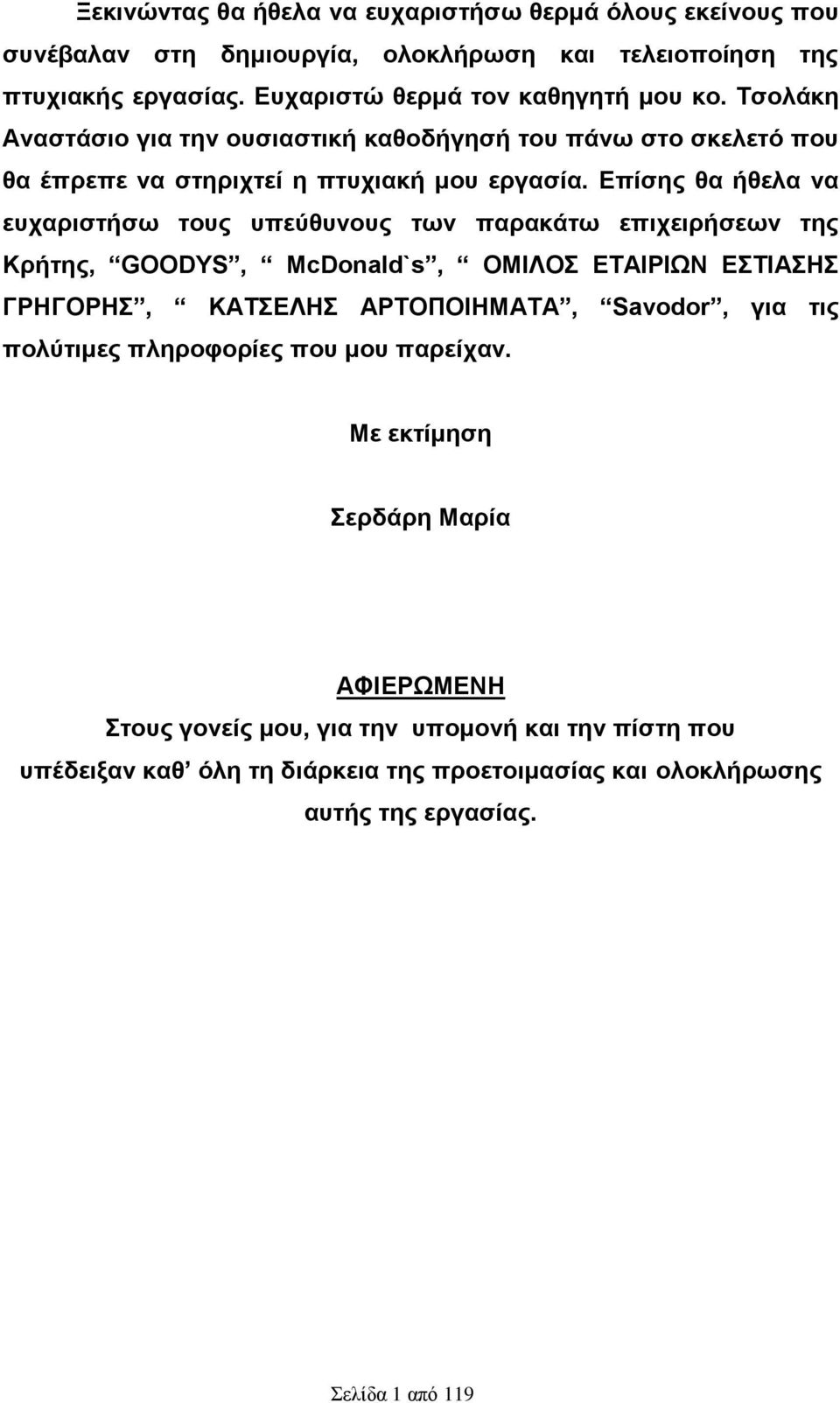 Επίσης θα ήθελα να ευχαριστήσω τους υπεύθυνους των παρακάτω επιχειρήσεων της Κρήτης, GOODYS, McDonald`s, ΟΜΙΛΟΣ ΕΤΑΙΡΙΩΝ ΕΣΤΙΑΣΗΣ ΓΡΗΓΟΡΗΣ, ΚΑΤΣΕΛΗΣ ΑΡΤΟΠΟΙΗΜΑΤΑ, Savodor, για