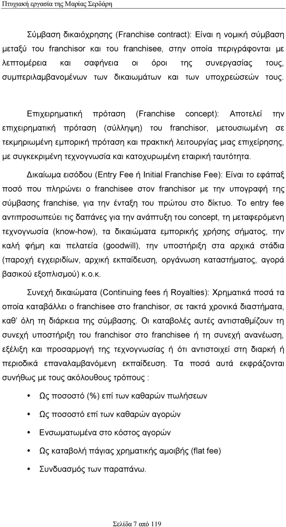 Επιχειρηματική πρόταση (Franchise concept): Αποτελεί την επιχειρηματική πρόταση (σύλληψη) του franchisor, μετουσιωμένη σε τεκμηριωμένη εμπορική πρόταση και πρακτική λειτουργίας μιας επιχείρησης, με