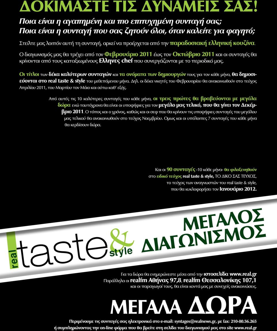 ελληνική κουζίνα. Ο διαγωνισμός μας θα τρέχει από τον Φεβρουάριο 2011 έως τον Οκτώβριο 2011 και οι συνταγές θα κρίνονται από τους καταξιωμένους Ελληνες chef που συνεργάζονται με το περιοδικό μας.