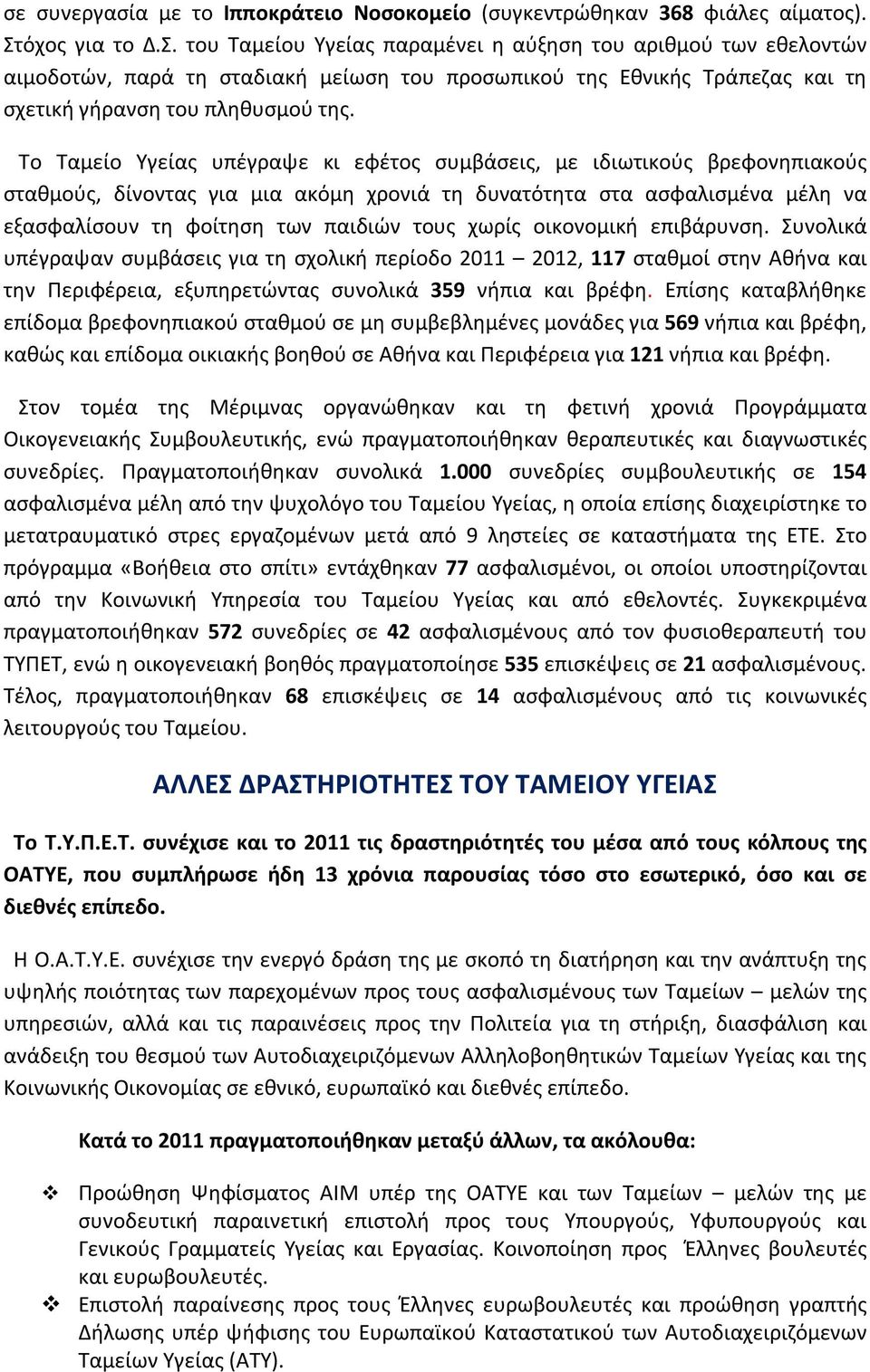 Το Ταμείο Υγείας υπέγραψε κι εφέτος συμβάσεις, με ιδιωτικούς βρεφονηπιακούς σταθμούς, δίνοντας για μια ακόμη χρονιά τη δυνατότητα στα ασφαλισμένα μέλη να εξασφαλίσουν τη φοίτηση των παιδιών τους