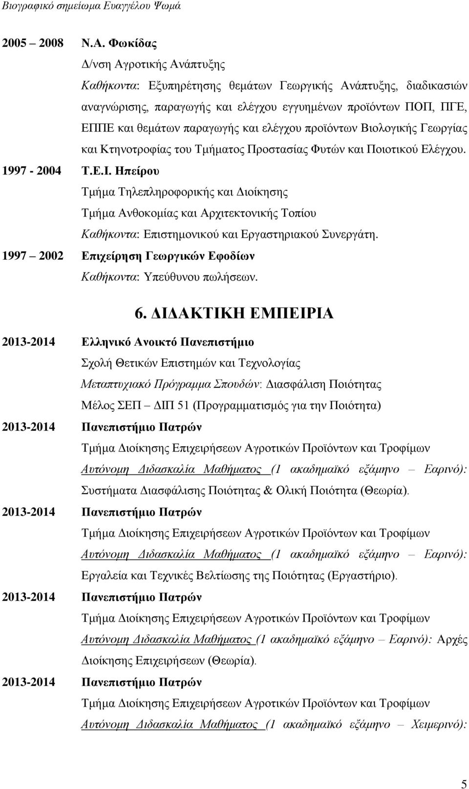 ελέγχου προϊόντων Βιολογικής Γεωργίας και Κτηνοτροφίας του Τμήματος Προστασίας Φυτών και Ποιοτικού Ελέγχου. 1997-2004 Τ.Ε.Ι.