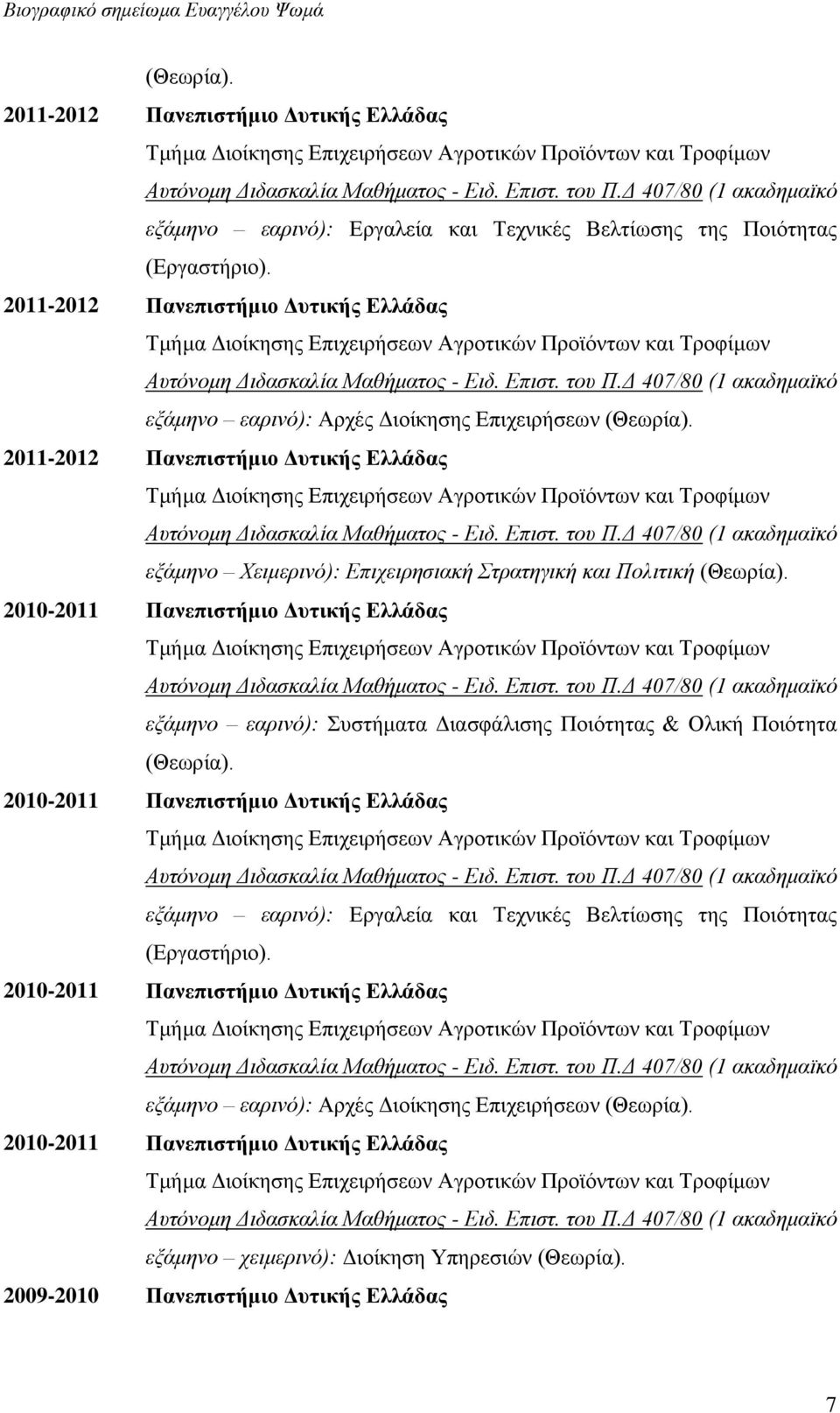 2011-2012 Πανεπιστήμιο Δυτικής Ελλάδας εξάμηνο Χειμερινό): Επιχειρησιακή Στρατηγική και Πολιτική (Θεωρία).